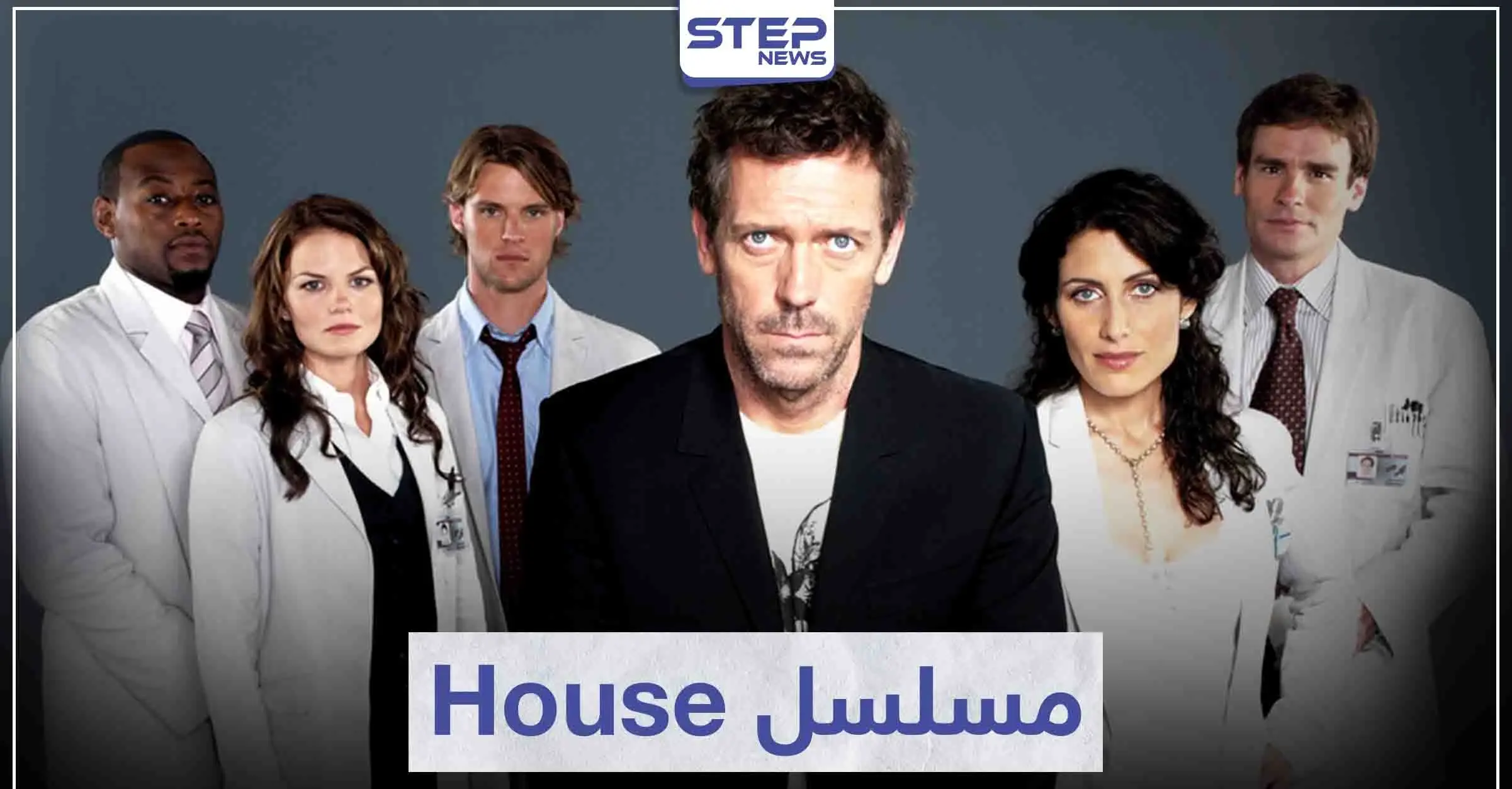 مسلسل House لمحبي الدراما الطبية: سينما