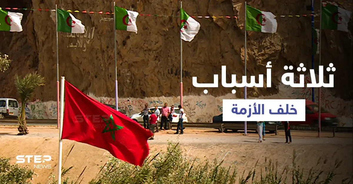 من حرب الرمال إلى قطع العلاقات.. ملفات على المحك بين الجزائر والمغرب: فرنسا تتدخل