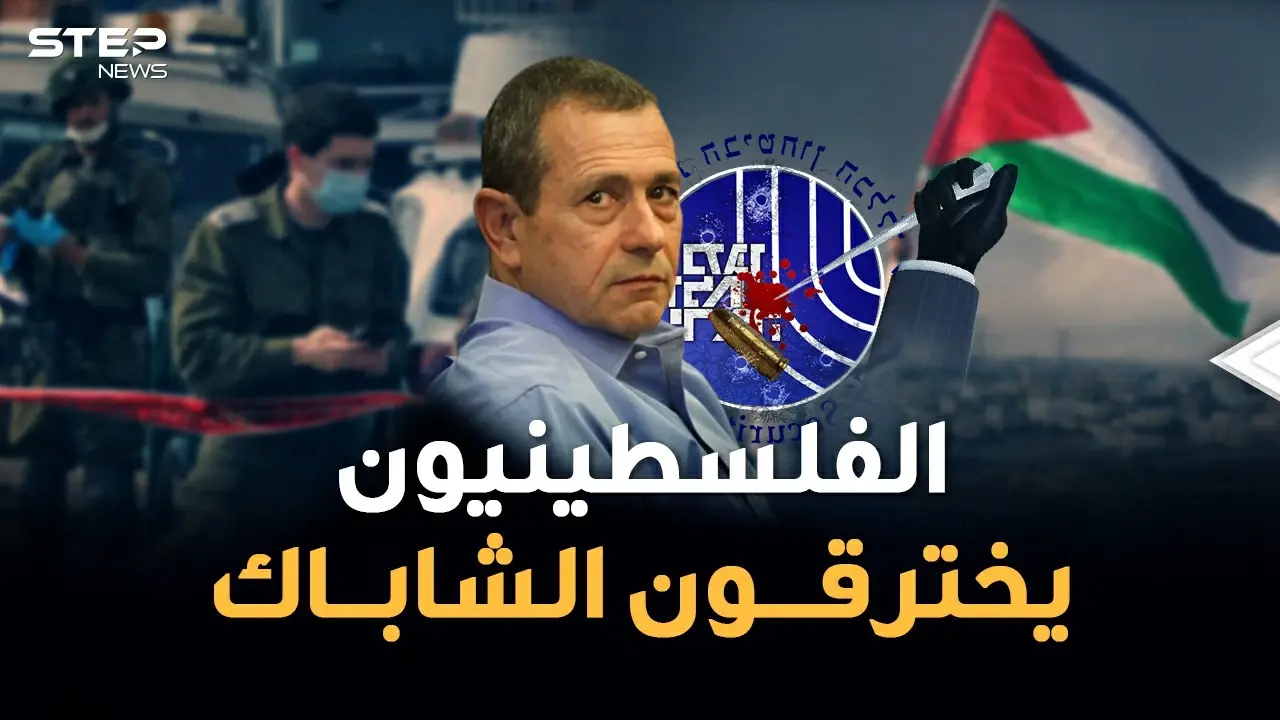 كيف استطاع الفلسطينيون اختراق الشاباك وتنفيذ عملياتهم بعمق إسرائيل.."عمليات الصدمة" تزلزل الأرض!: فيديوغراف العالم