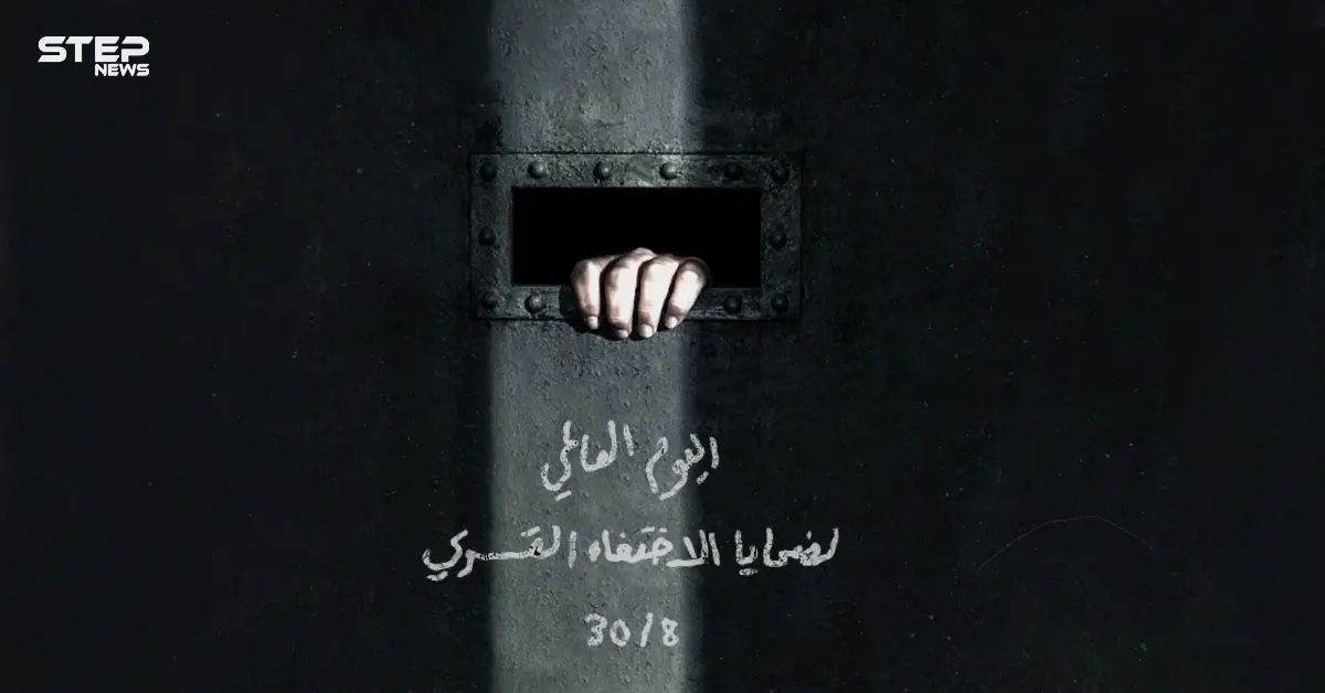 اليوم العالمي لضحايا الاختفاء القسري: اعتقال