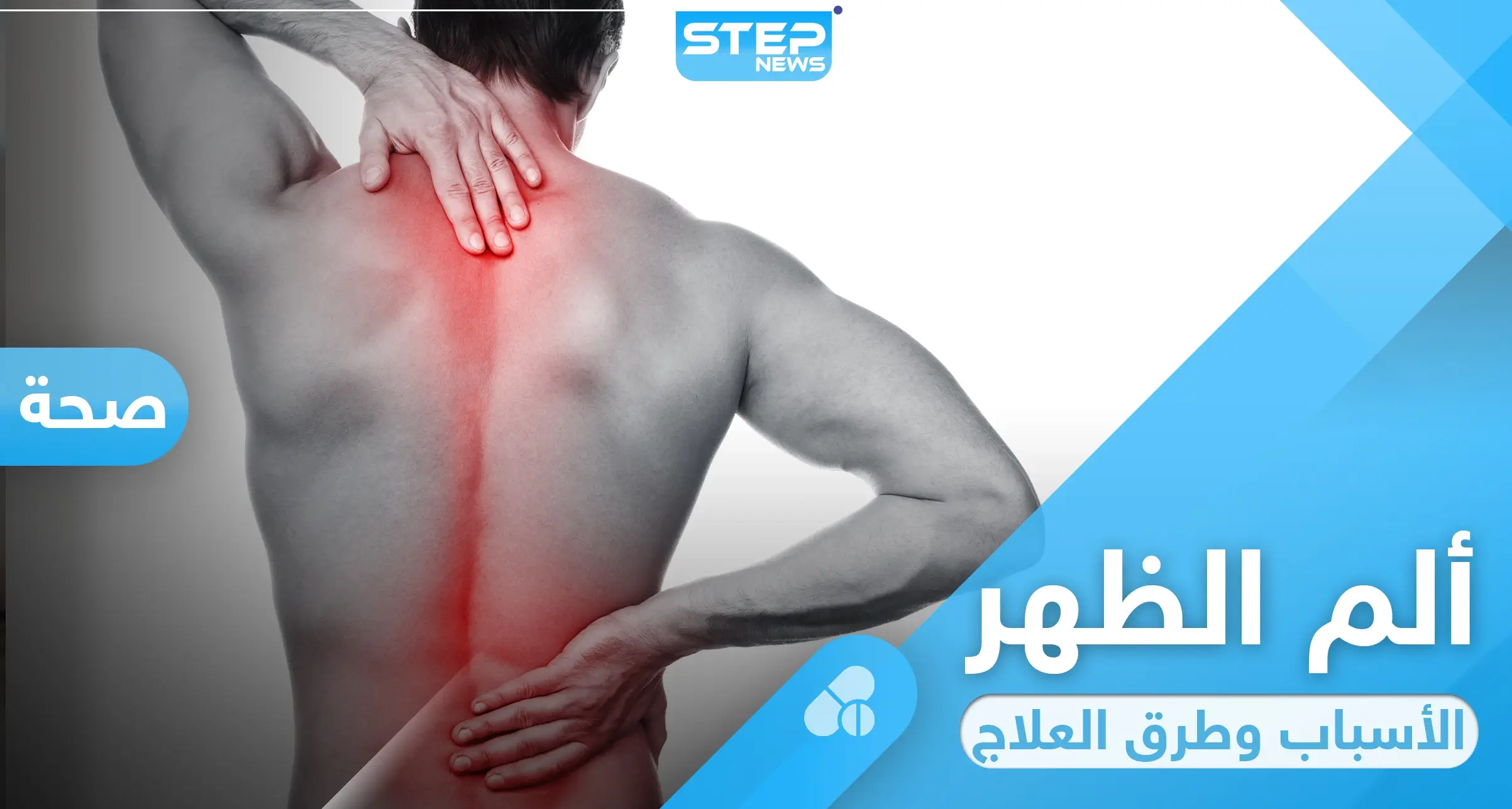 ألم أسفل الظهر ... أسبابه وطرق بسيطة لعلاجه: آلام الظهر