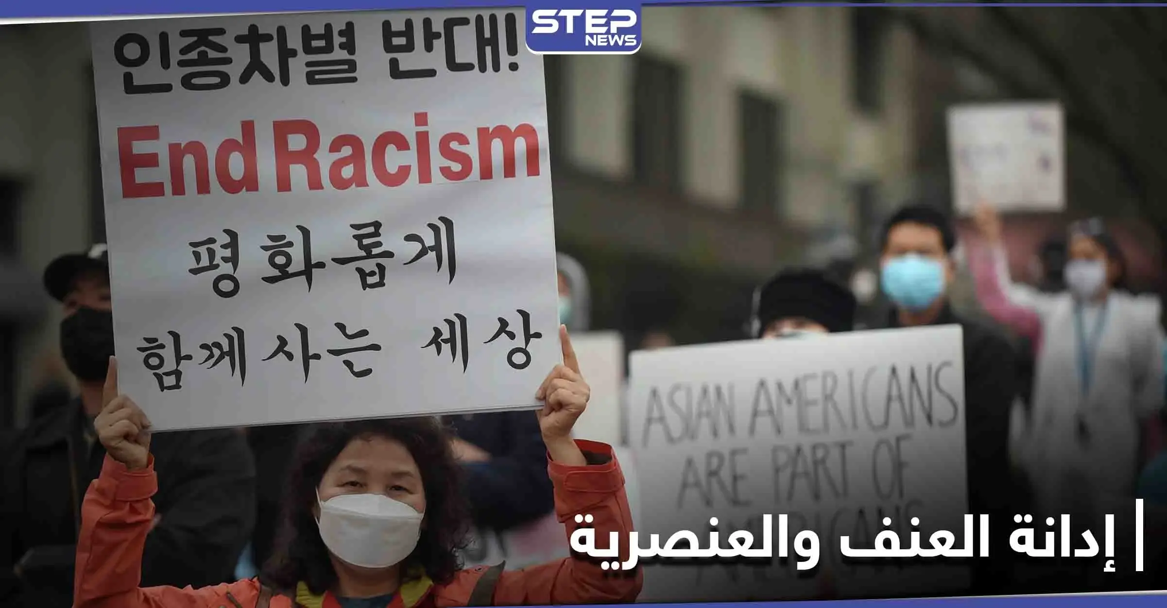 هاشتاغ #StopAAPIHate يتصدر الترند العالمي.. وفرقة "بي تي إس" الكورية تتدخل لمواجهة العنف ضد الأسيويين بأمريكا: بي تي إس