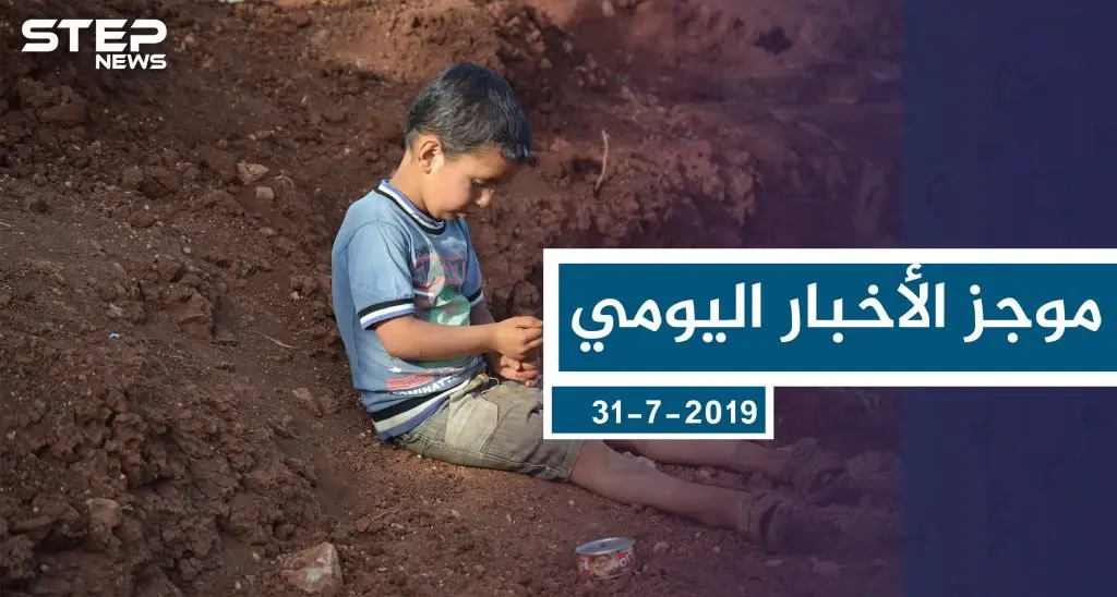 موجز أخبار الوضع السوري ليوم الأربعاء 31-7-2019: سلايد رئيسي