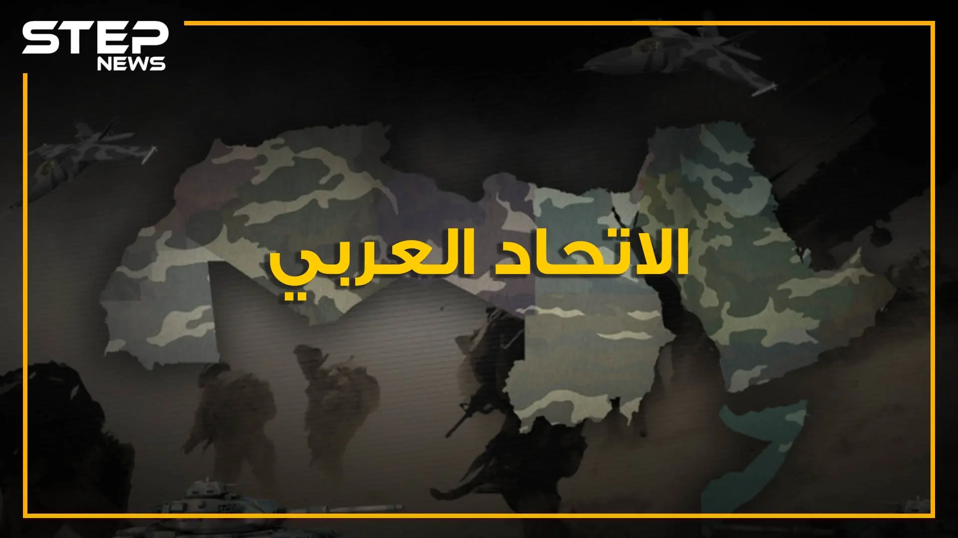 ماذا لو اتحد العرب في دولة واحدة.. هل ستكون الأقوى في العالم؟ حقائق وأرقام: الاتحاد العربي