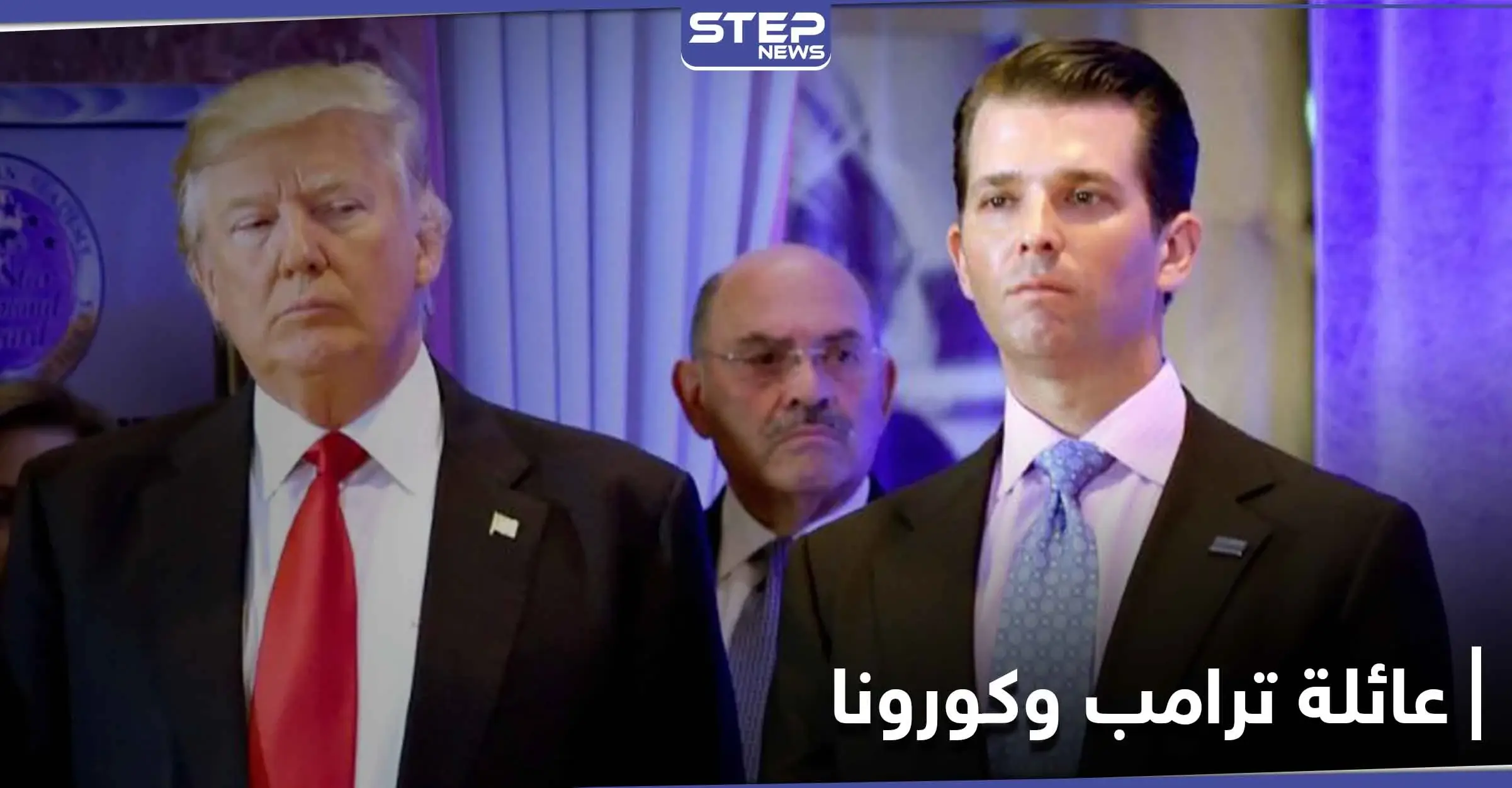 إصابة أحد أفراد عائلة ترامب بفيروس كورونا.. ومختص طبّي يكشف حالته: فيروس كورونا المستجد