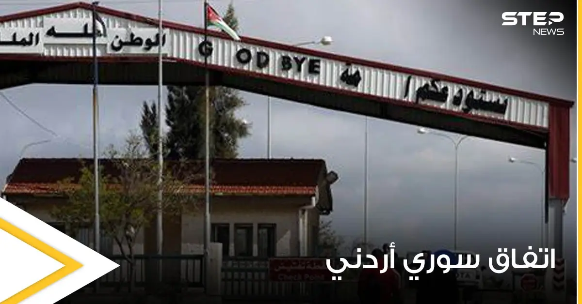 بشروط.. اتفاق سوري أردني جديد يسمح للمقيمين السوريين بالسعودية والخليج بالمرور عبر "نصيب - جابر": معبر نصيب