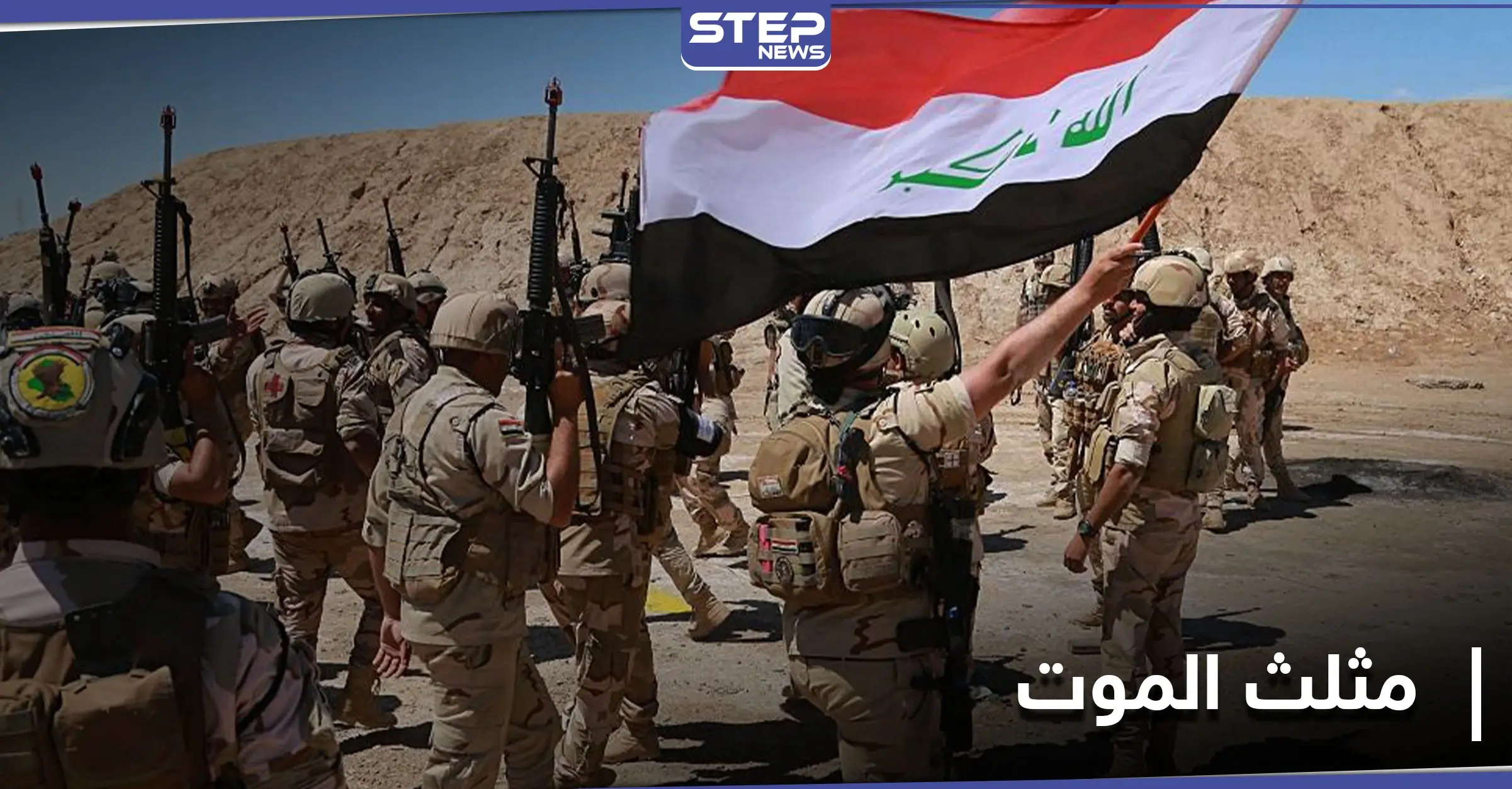 الجيش العراقي يطلق عملية عسكرية في "مثلث الموت": صلاح الدين