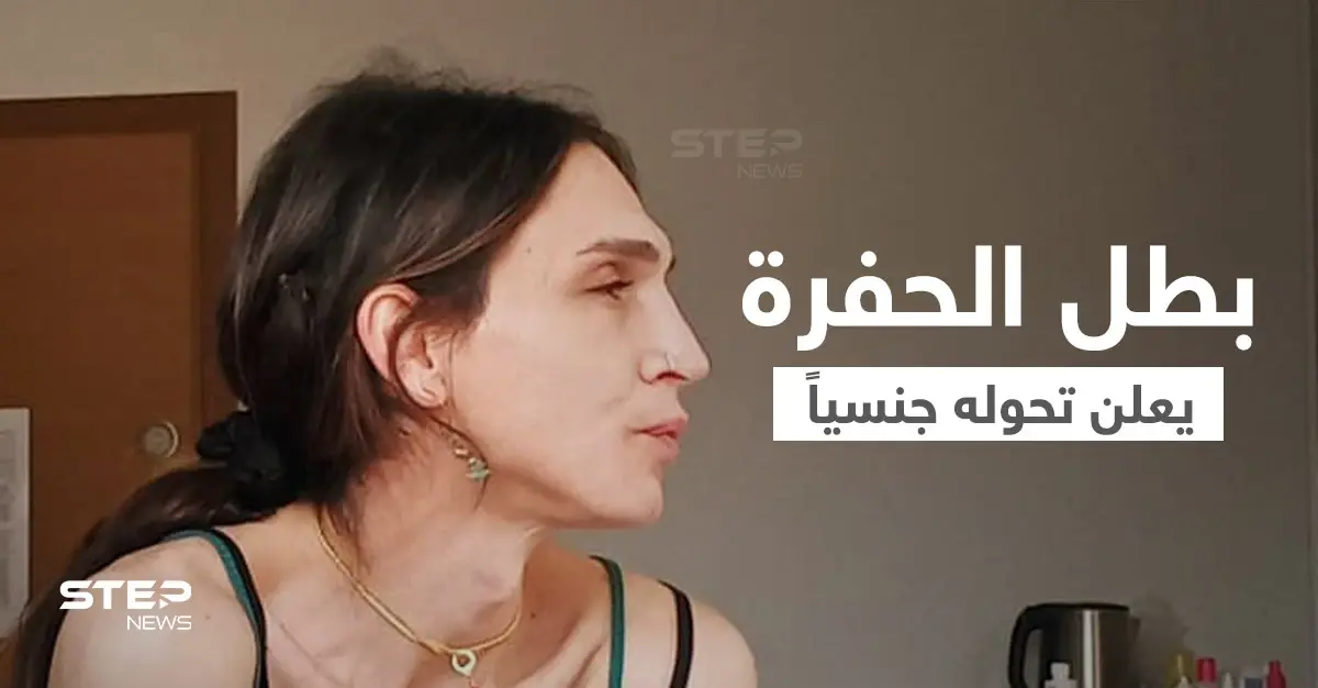 شاهد|| بطل مسلسل الحفرة يعلن أنه متحول جنسياً ويظهر بلباس قصير بصورة فتاة كاملة الأنوثة: مسلسل الحفرة