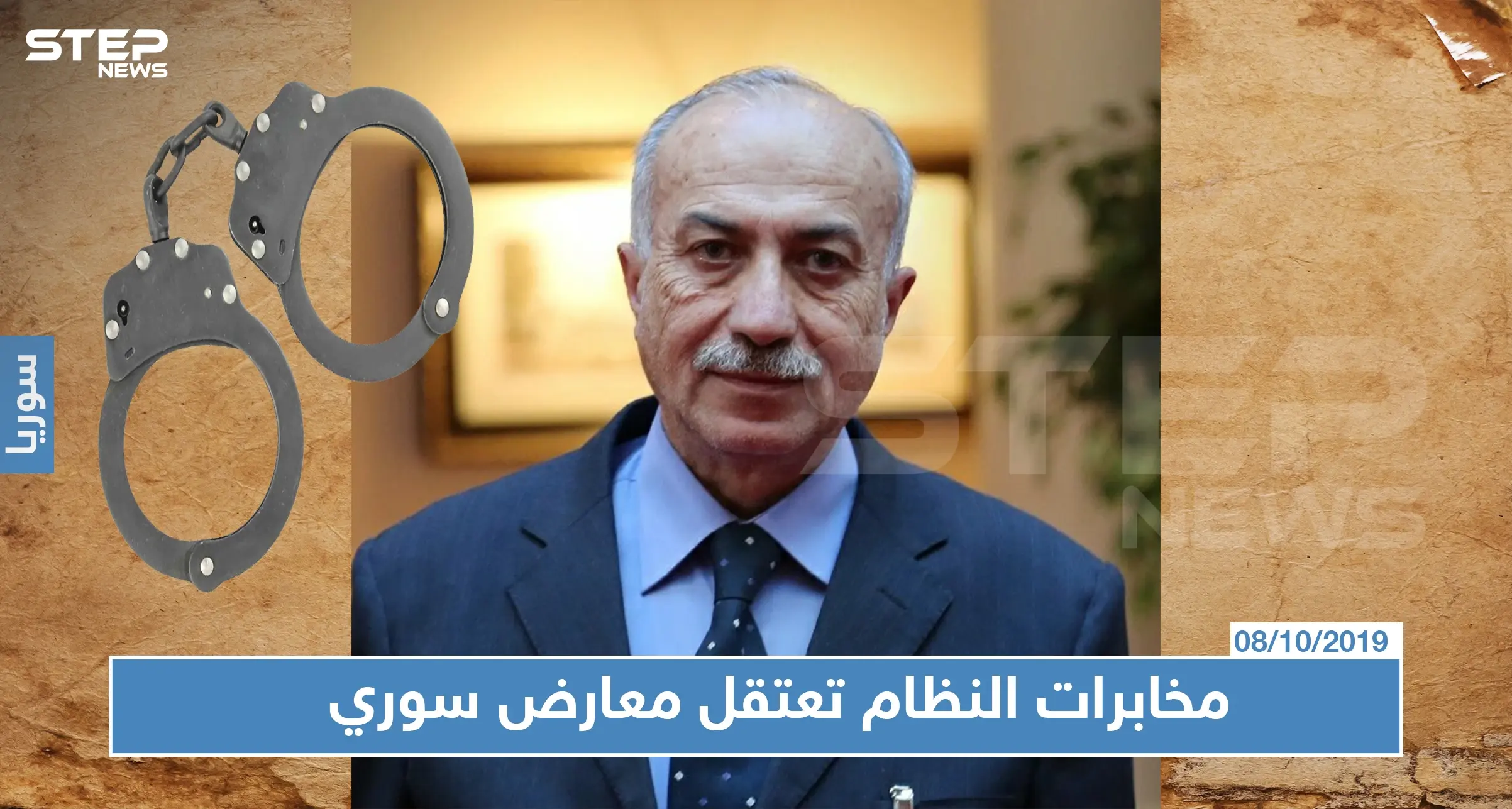 مخابرات الأسد تعتقل أحد أعضاء وفد المعارضة السورية باللجنة الدستورية!: اعتقال