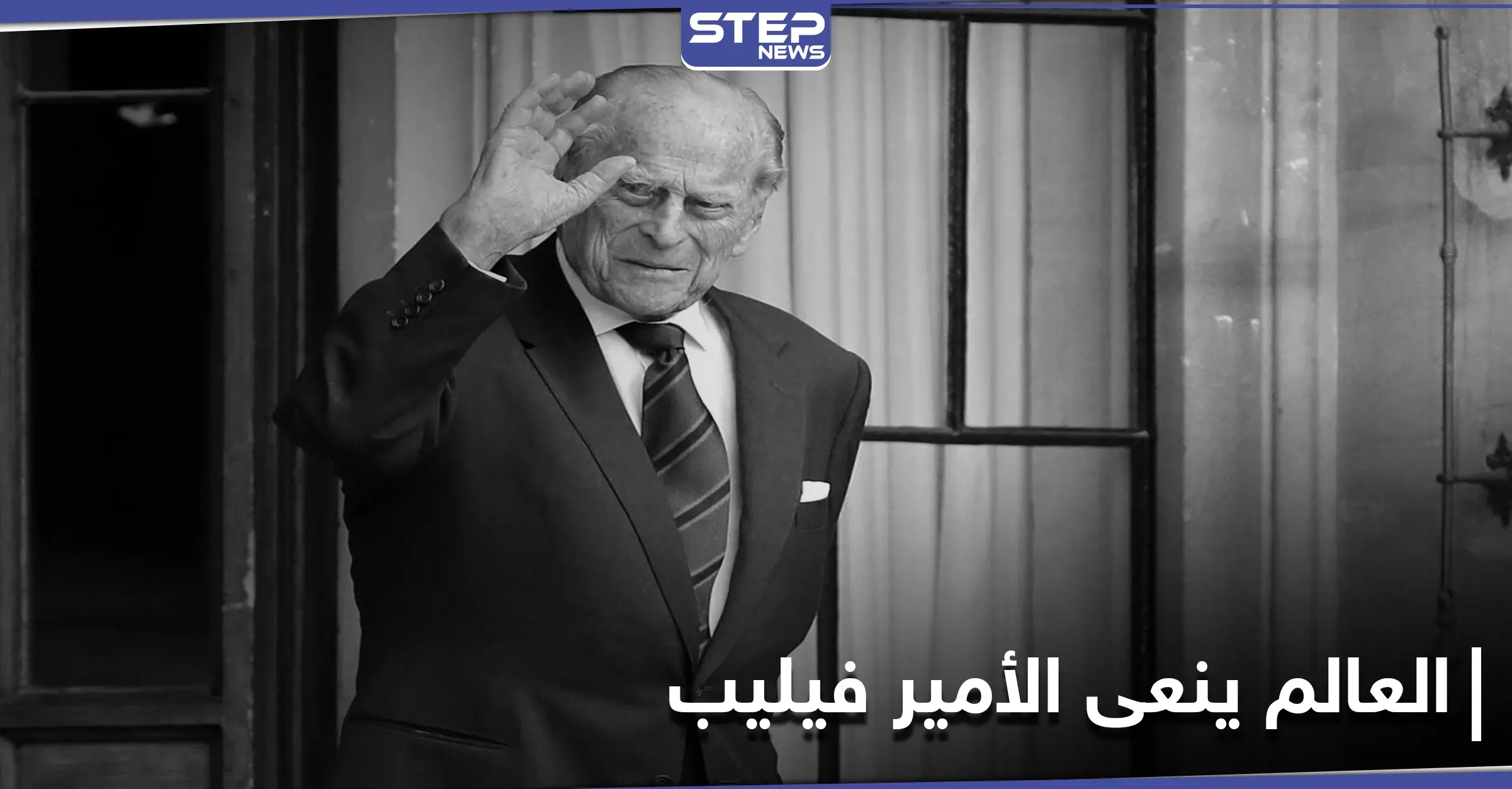 قادة العالم ينعون الأمير فيليب.. وخبراء يؤكدون أن الملكة اليزابيث لن تتنازل عن العرش بعد وفاته: الأمير فيليب