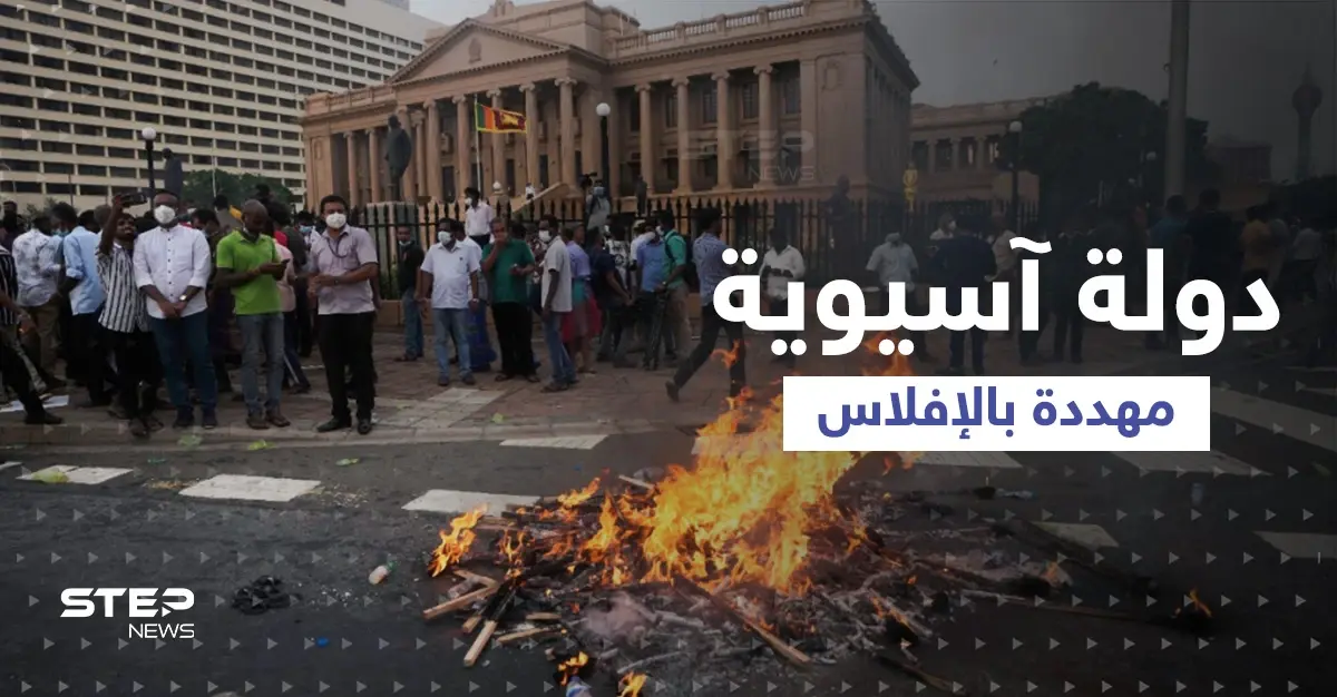 أسوأ أزمة اقتصادية في تاريخها... دولة آسيوية كبيرة مهددة بالإفلاس وخبراء يكشفون السبب: اقتصاد