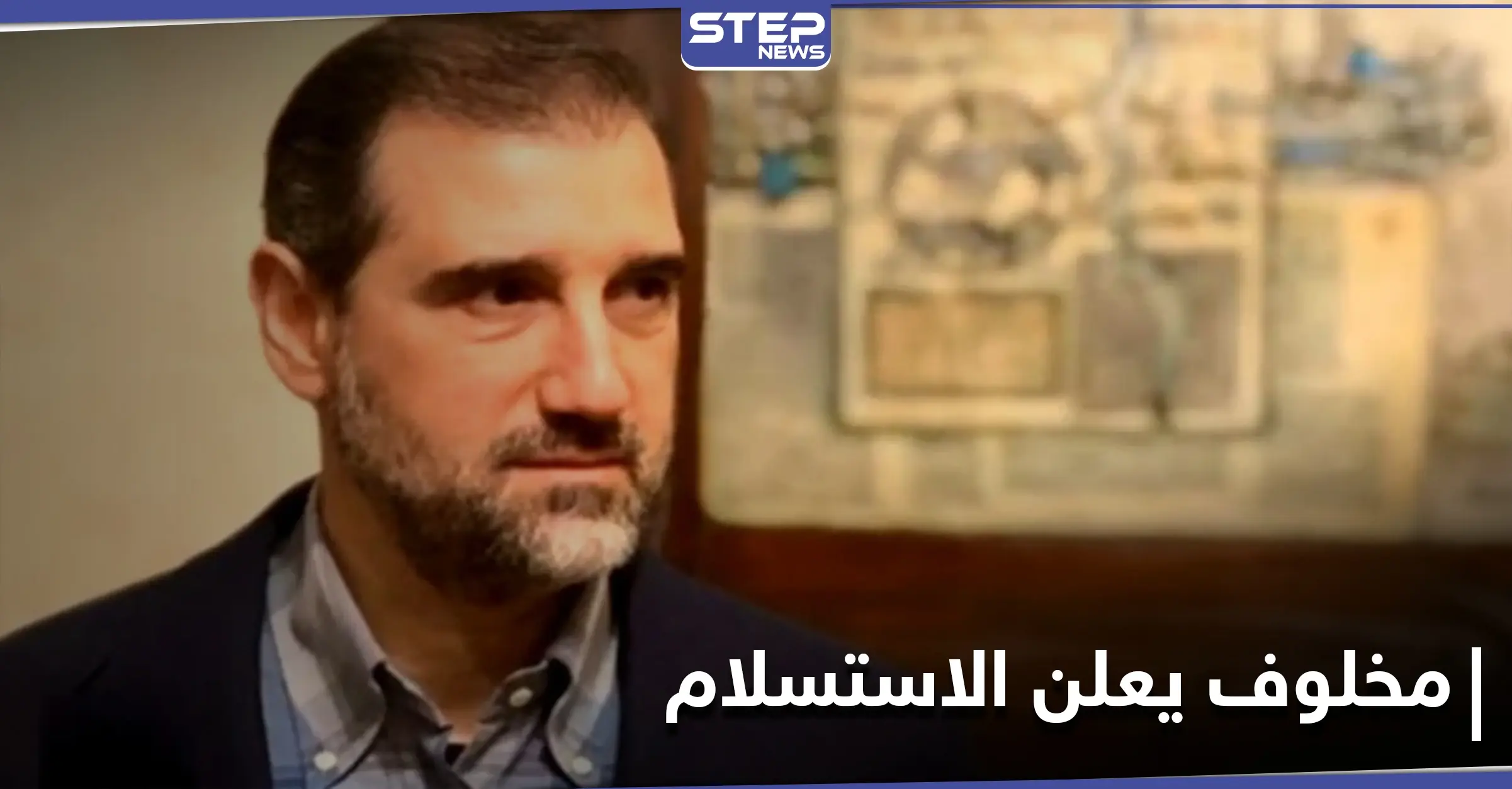 "إعلان استسلام".. تدوينة لـ رامي مخلوف تكشف حجم ضغوط رئيس النظام السوري عليه: خلاف عائلة الأسد