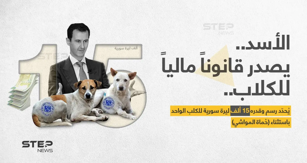 بشار الأسد يصدر قانوناً مالياً للكلاب: بشار الأسد يصدر قانوناً مالياً للكلاب