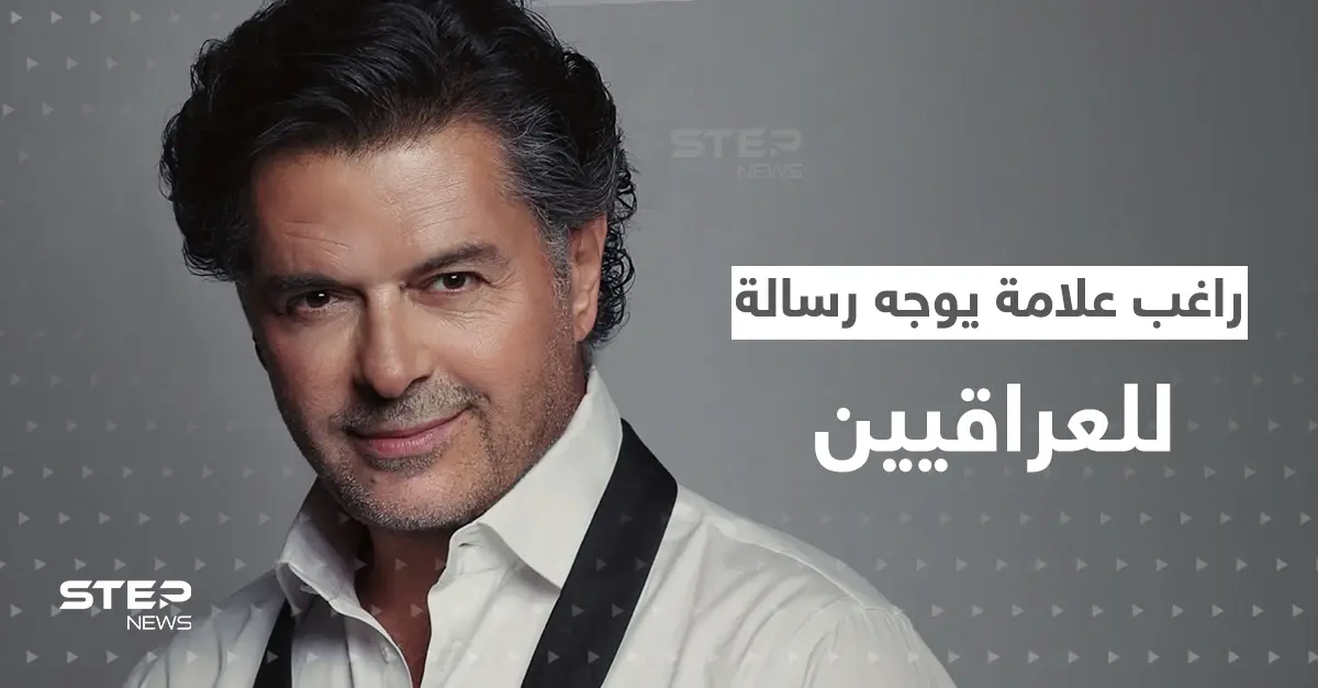 بالفيديو|| راغب علامة يذكر العراقيين بقول للنبي محمد (ص).. وبغداد تحسم قضية سفيرها وزوجته: المملكة الأردنية