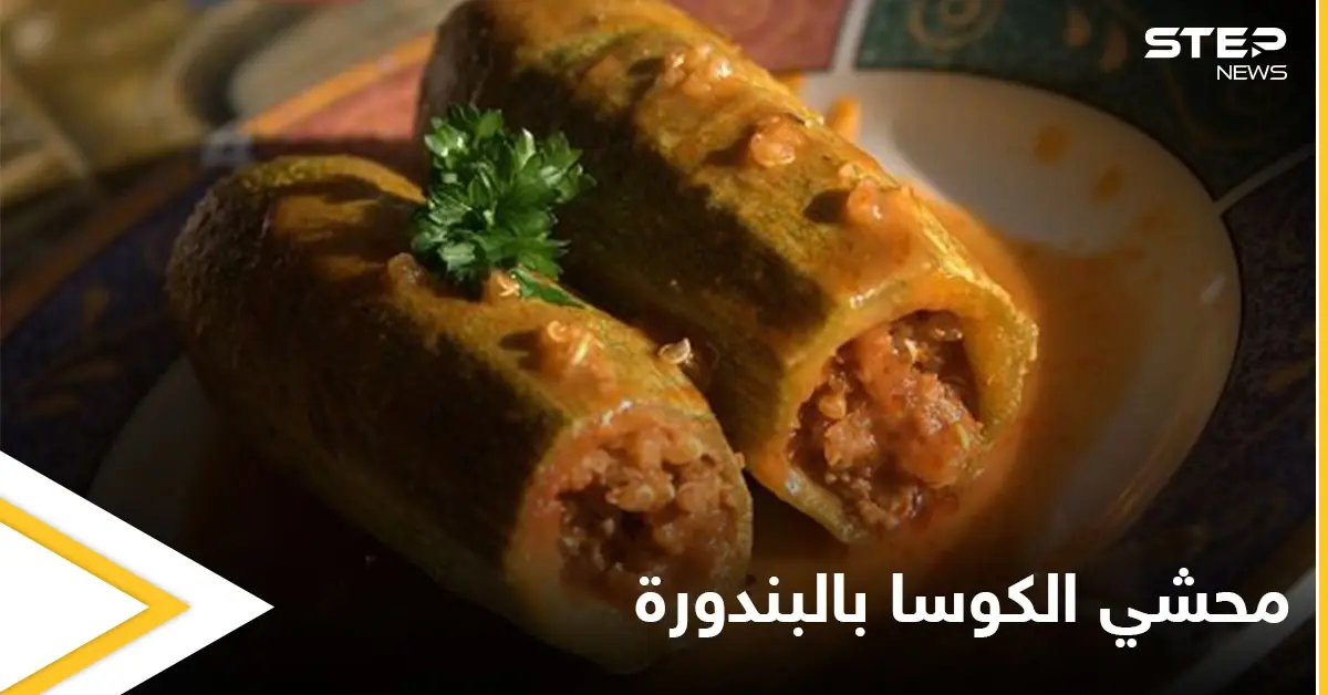 طريقة "محشي الكوسا بالبندورة" والذي يعتبر من أشهى الأكلات: محشي الكوسا