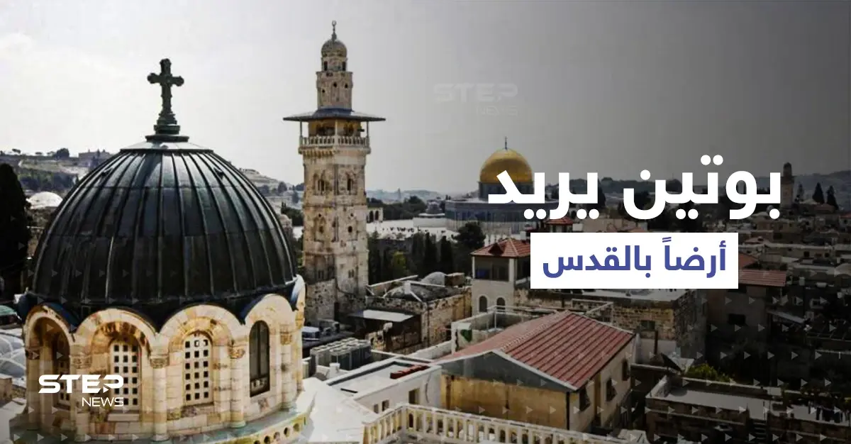 موسكو تتحرك ضد تل أبيب.. بوتين يطالب بينيت بتسليم أرض بالقدس ليضمها إلى أراضي روسيا !: محمود عباس