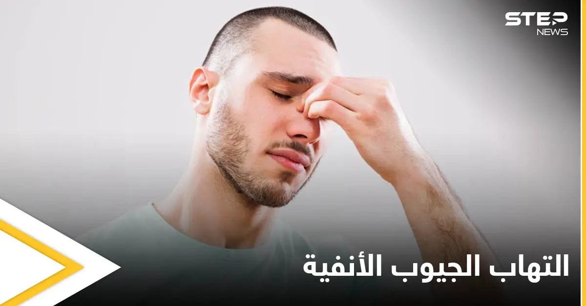 تعرف على العلاقة بين التهاب الجيوب الأنفية وانسداد الأذن وطرق العلاج لكلتا الحالتين: الجيوب