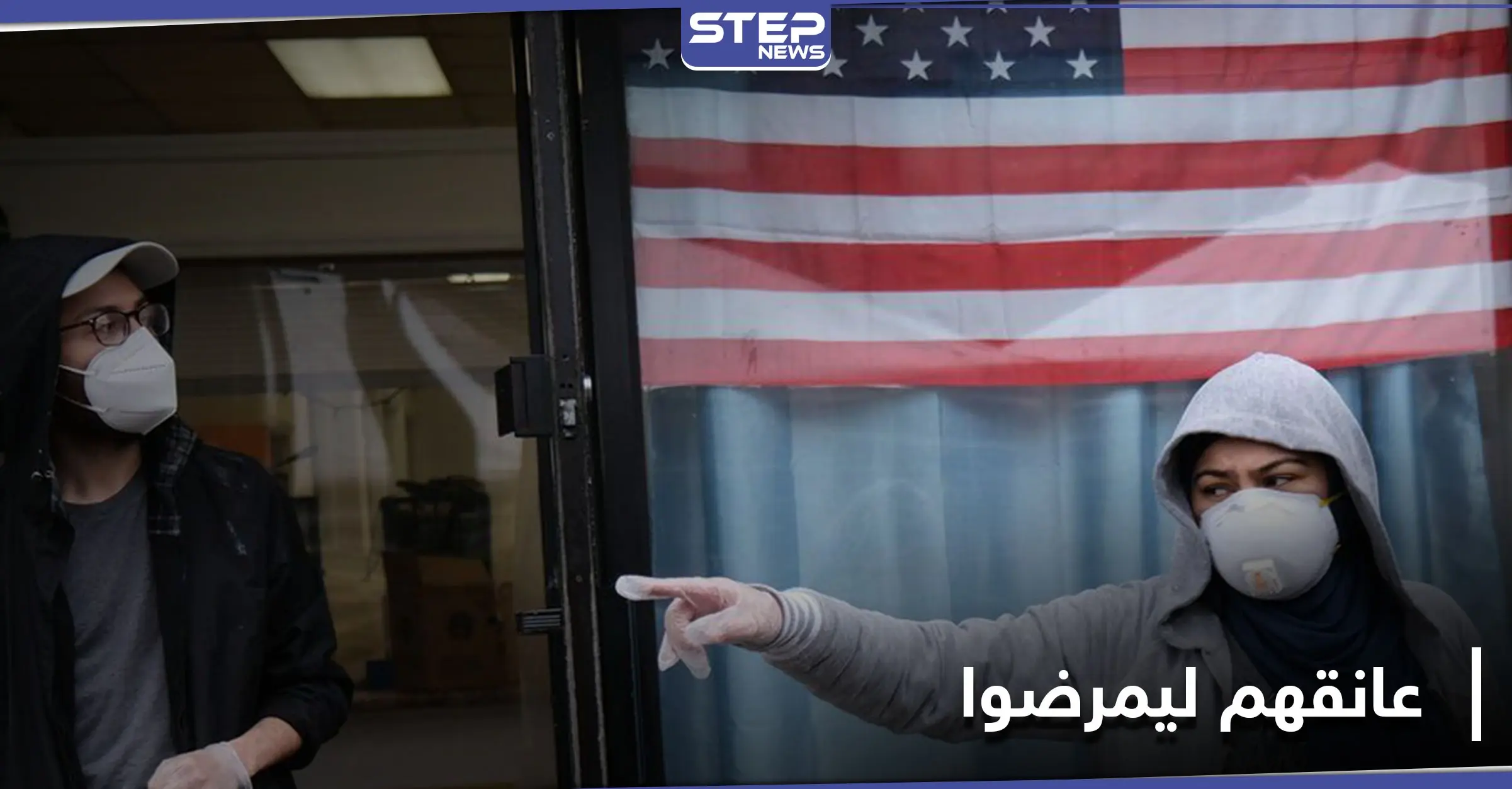 أمريكي يعانق الناس فجأةً.. ثم يخبرهم ضاحكاً أنه مصاب بكورونا: العالم وكورونا