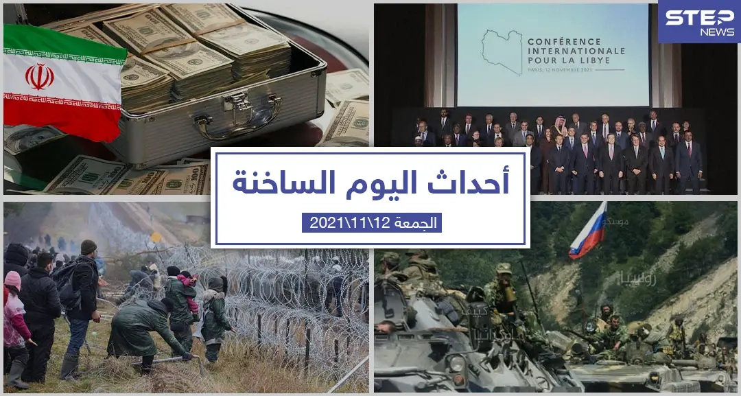 أهم أخبار اليوم في الوطن العربي والعالم- الجمعة 12/11/2021: سلايد رئيسي