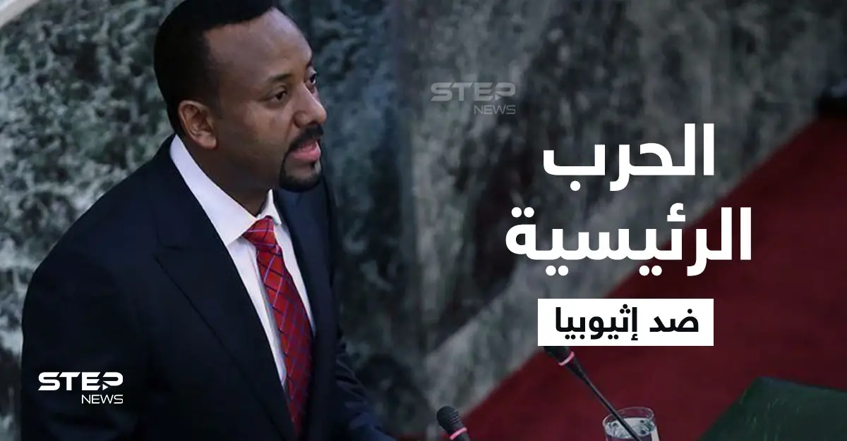 آبي أحمد يكشف "الحرب الرئيسة" ضد إثيوبيا.. وحكومته تعلن موعد بدء إنتاج "سد النهضة" للكهرباء: آبي أحمد
