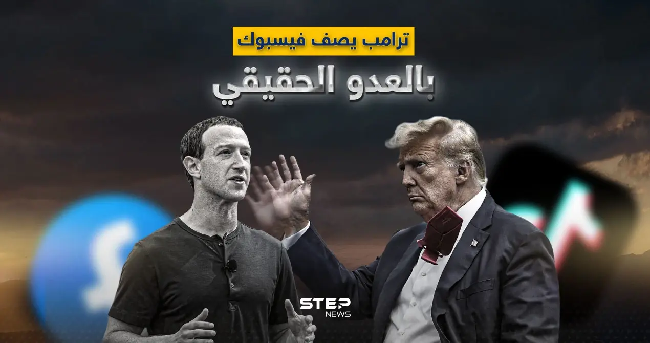 الرئيس الأمريكي السابق يدعم تيك توك ويصف فيسبوك بـ "العدو - المزور".. لماذا تغير رأي ترامب: إنفوغرافيك