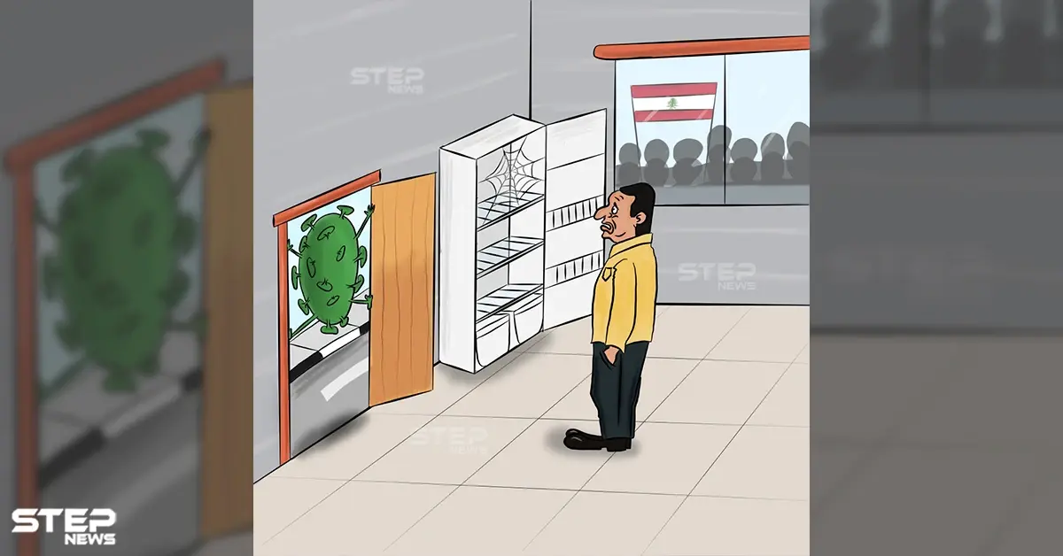 لبنان بين نارين.. الأزمة الاقتصادية وكورونا: الأزمة الاقتصادية وكورونا