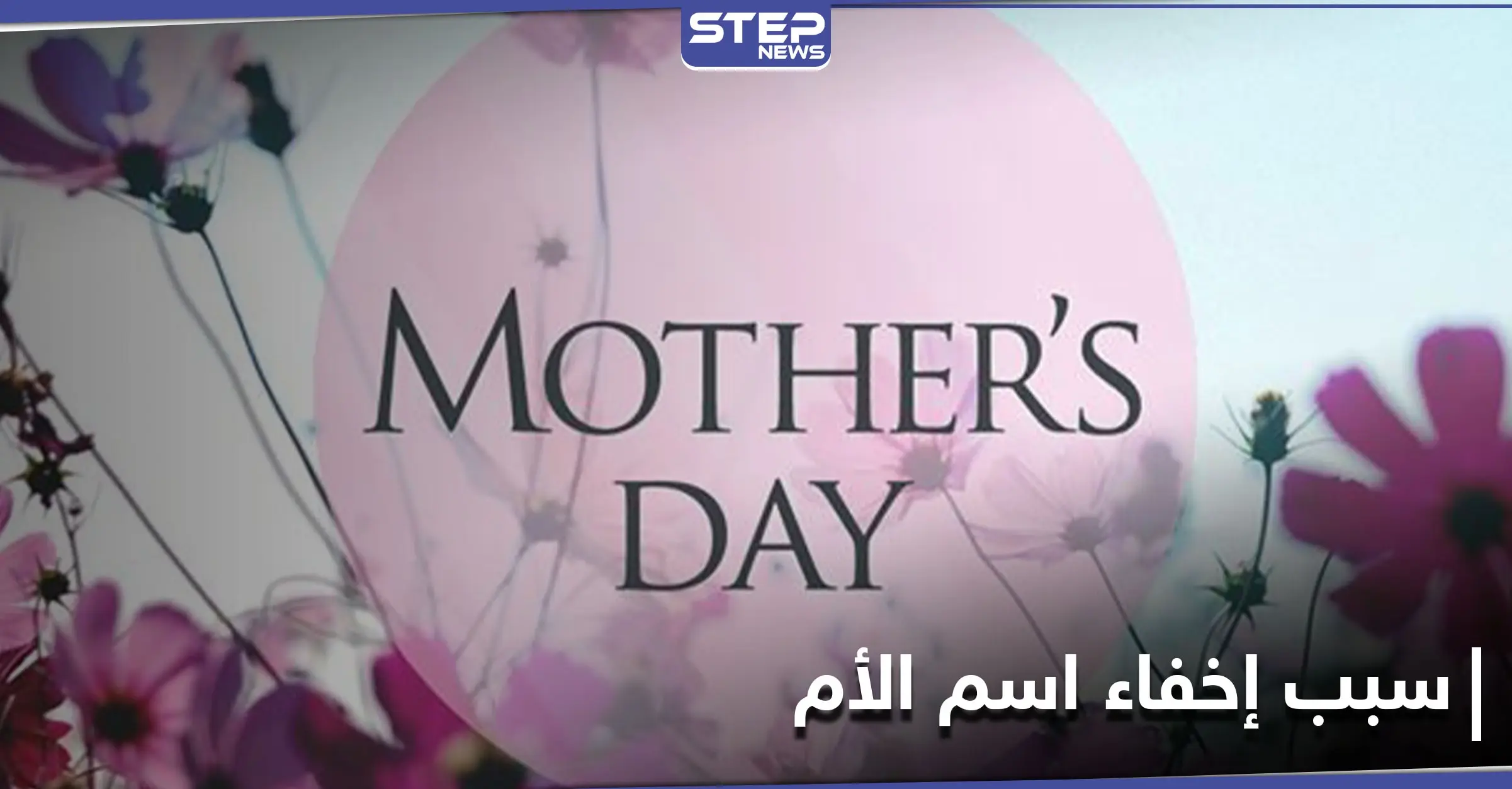 ما هو اسم امك.. جدل يثيره عيد الأم حول صحة الإفصاح عن اسمها وخبراء يوضحون لماذا يفضل البعض إخفائه: السحر الأسود