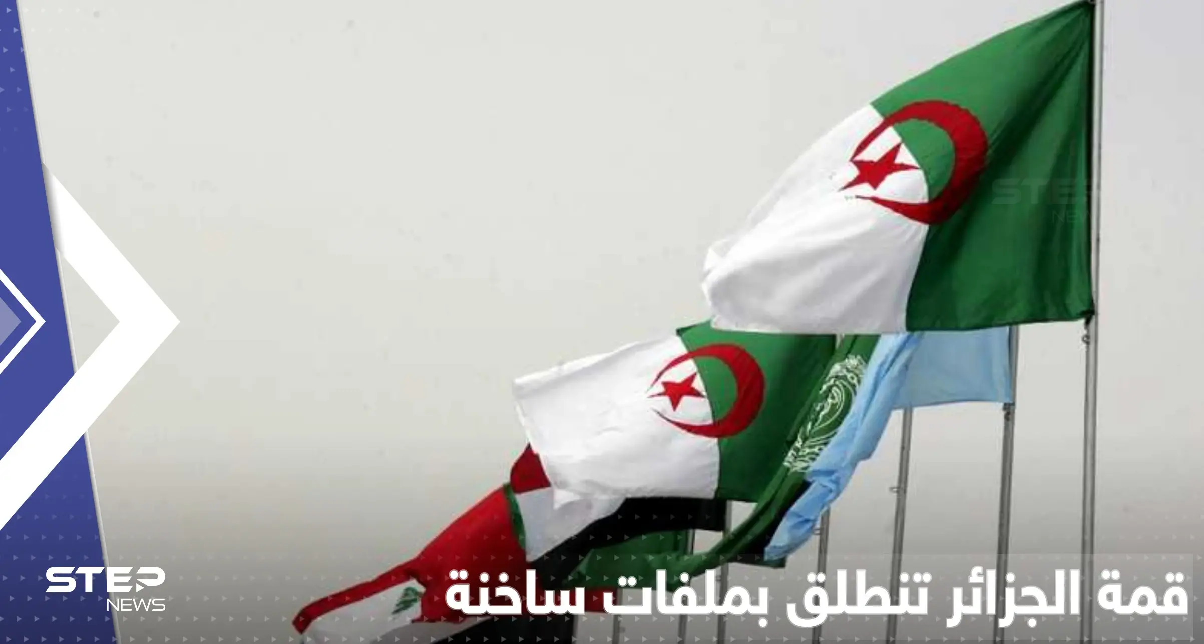 القادة العرب يستعدون لتوقيع "إعلان الجزائر" في القمة العربية: قمة الجزائر