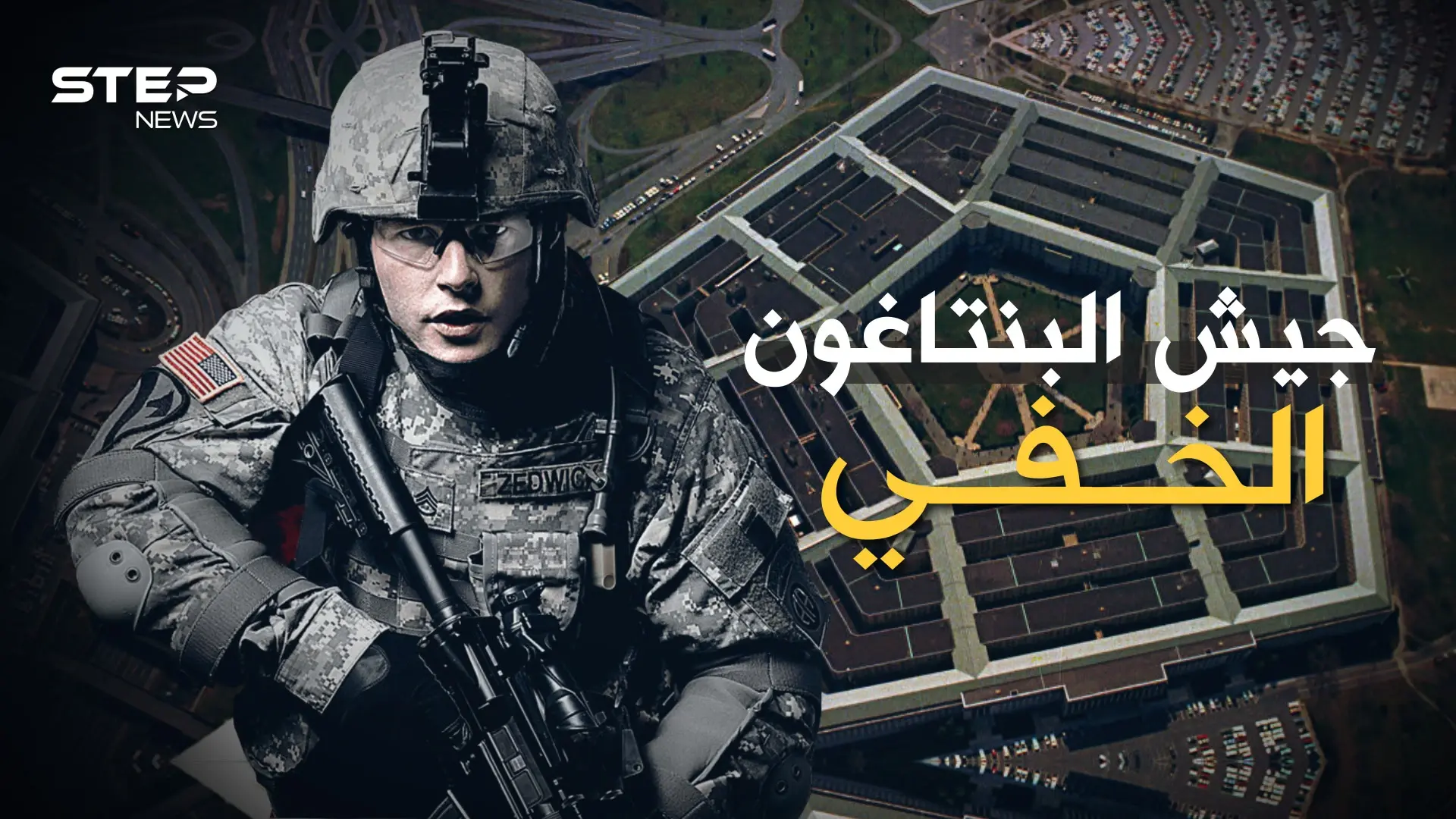 أكبر جيش خفي بالعالم يديره البنتاغون..محاربون سريون بدروع الكترونية يغزون العالم!: فيديوغراف