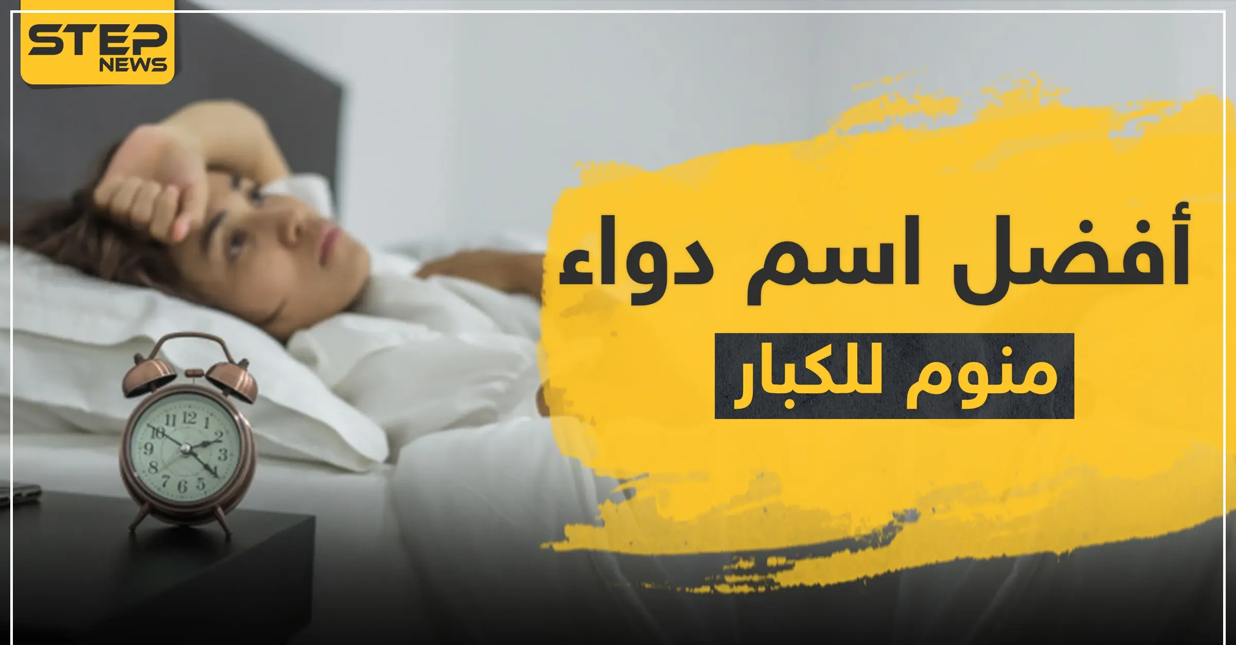 أفضل اسم دواء منوم للكبار: ضغط الدم