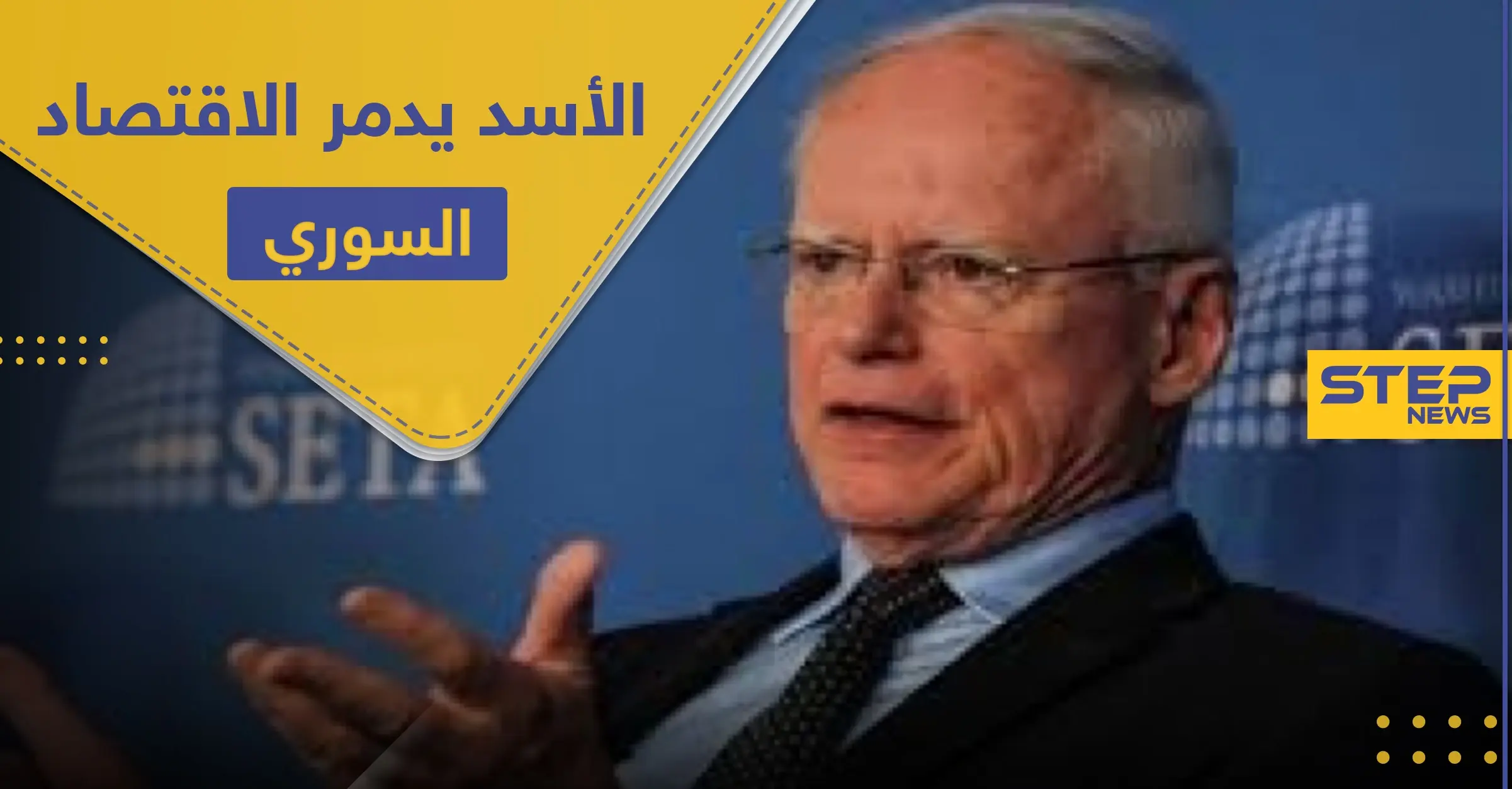 أمريكا تؤكد أن الأسد يدمر اقتصاد بلاده بشكل "ممتاز" وتربط رفع قانون قيصر بشرط واحد: قانون قيصر