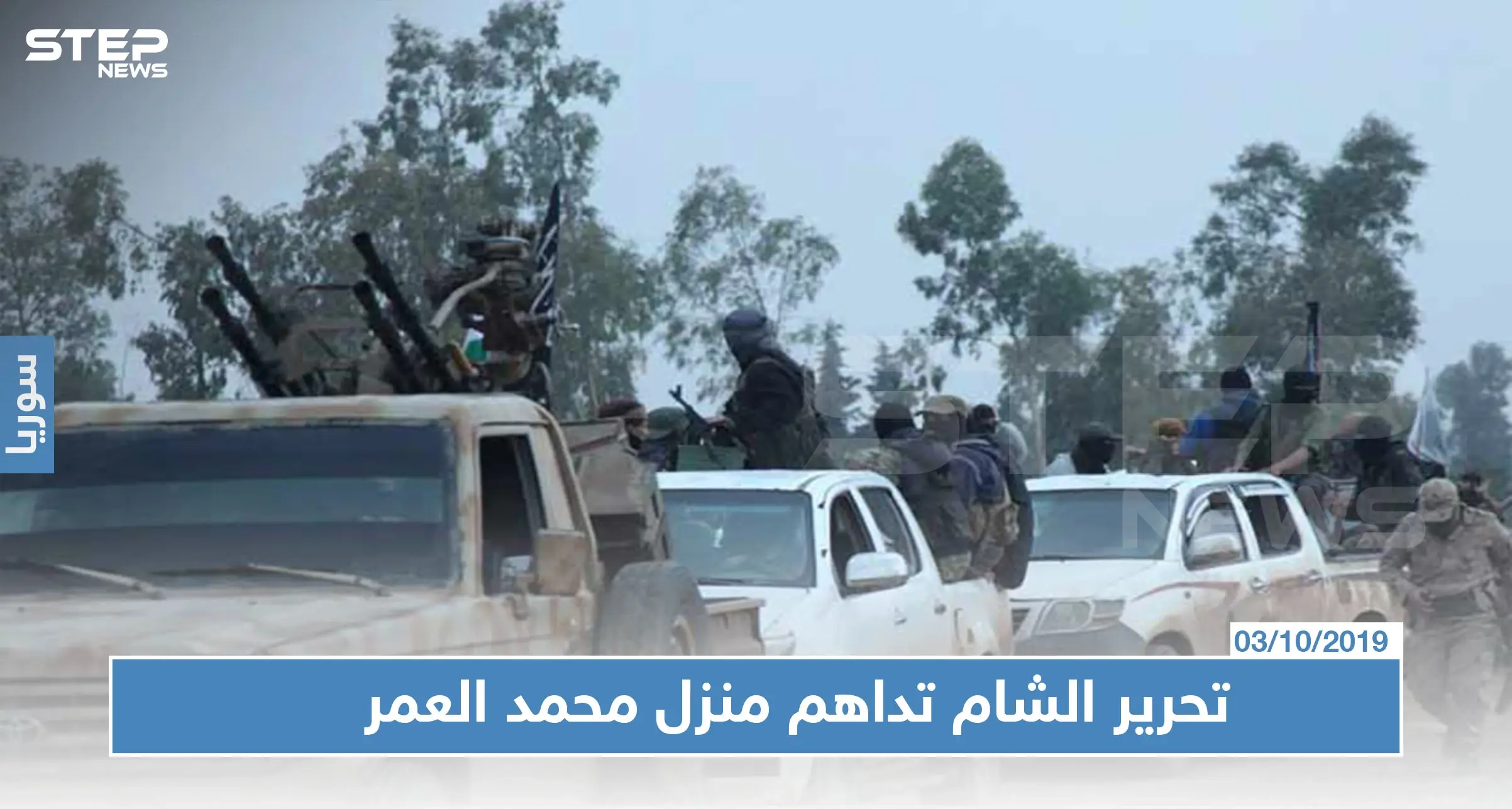 تحرير الشام تقتحم منزل عضو بمجلس شعب النظام السوري شمالي إدلب: مداهمة