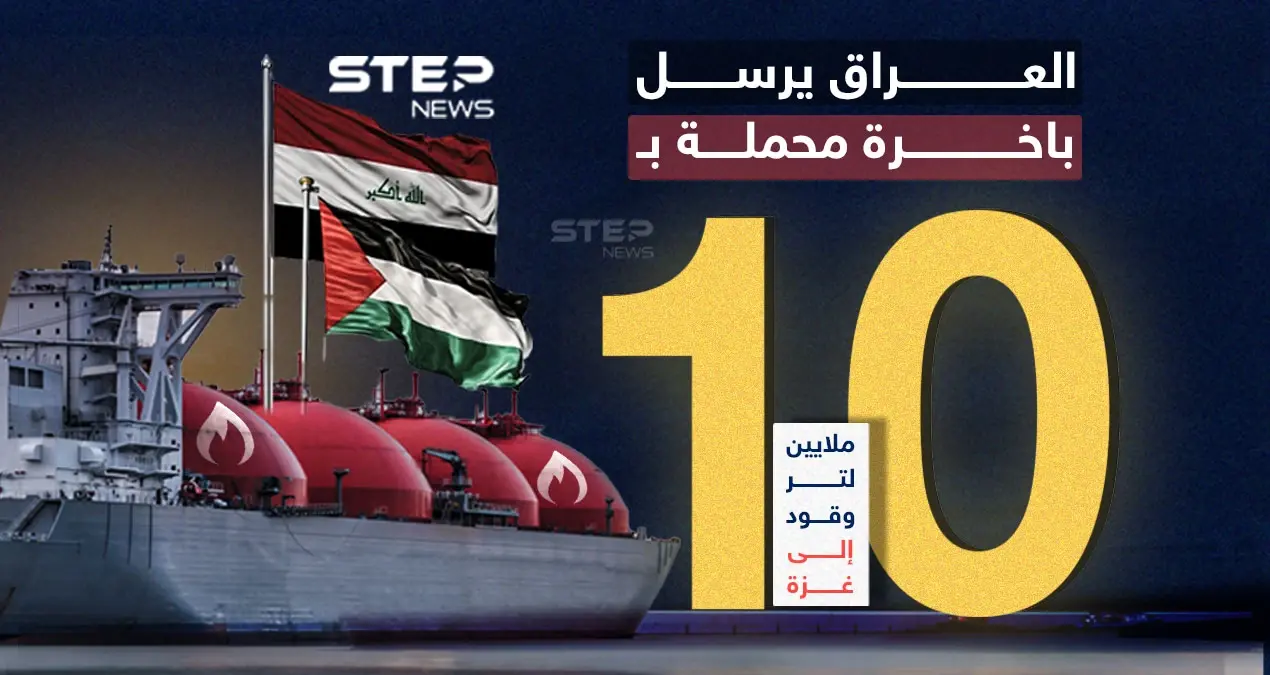 عبر مصر.. العراق يرسل باخرة محملة بـ10 ملايين لتر من الوقود إلى غزة.. برأيك هل ستدخل القطاع؟: الوقود إلى غزة