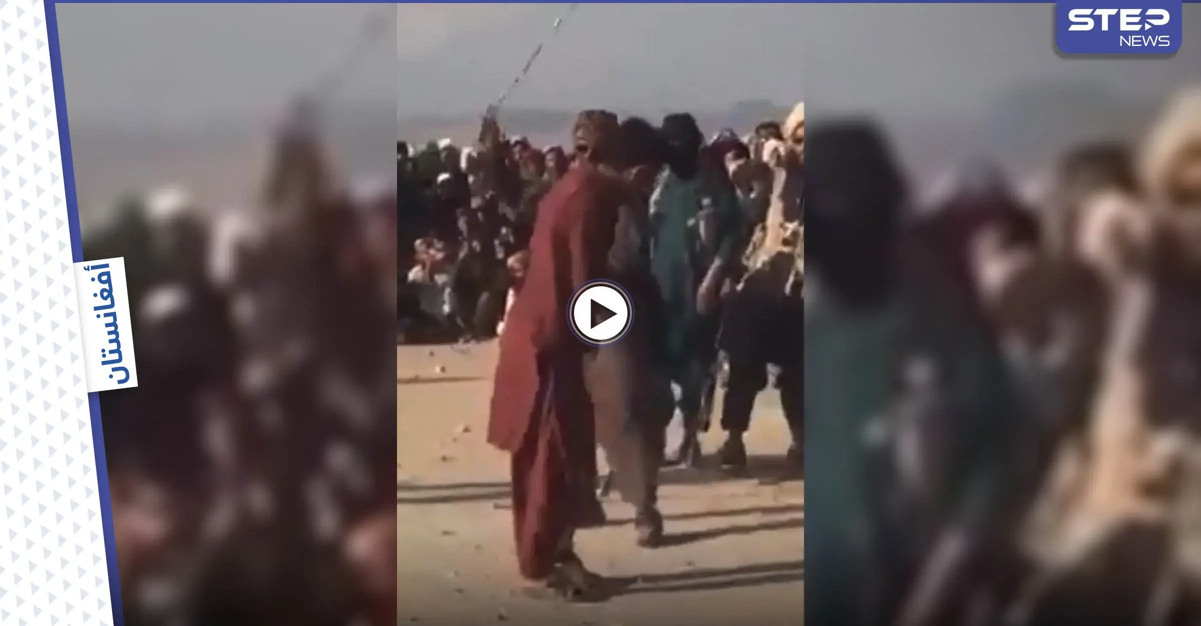 حلق اللحى والموسيقى.. طالبان تخرق تعهداتها وتصدر تعليمات جديدة وتجلد شاباً بساحة عامّة (فيديو): فغانستان