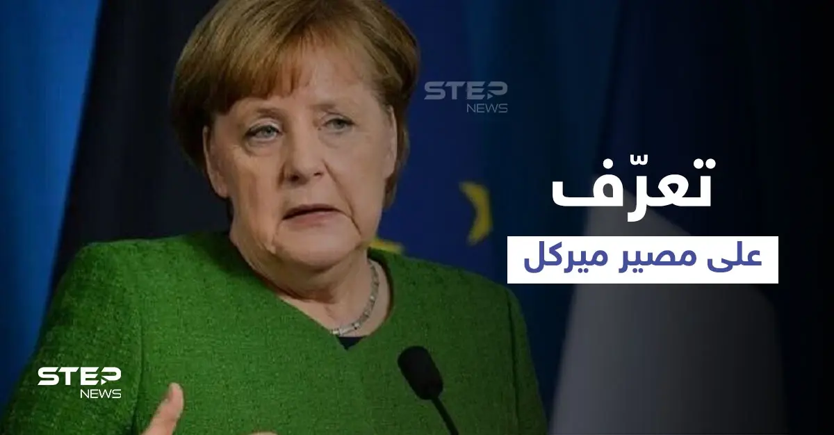 تعرّف على مصير ميركل بعد 16 عاماً من زعامة ألمانيا.. كم راتبها ومخططاتها المستقبلية؟!: ميركل