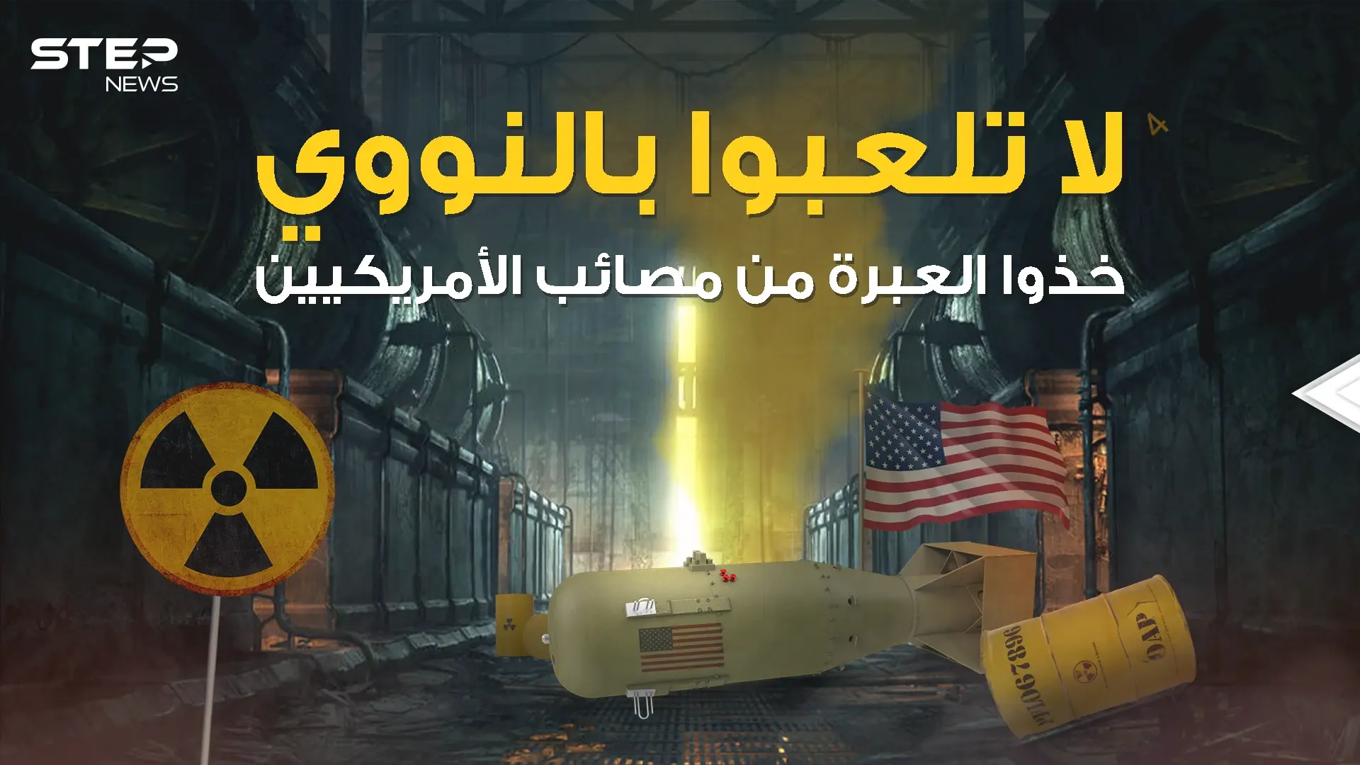 دهاليز النووي .. يوم لعبت أمريكا بالنار في جزيرة صغيرة: الصراع النووي