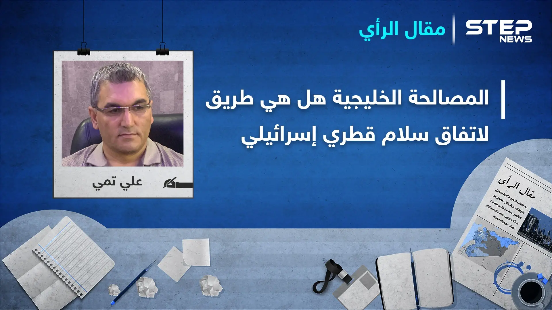 الدوحة والرياض إلى مركبة واحدة.. هل هو تمهيد لاتفاق سلام مع تل أبيب ومواجهة طهران؟: مقال رأي