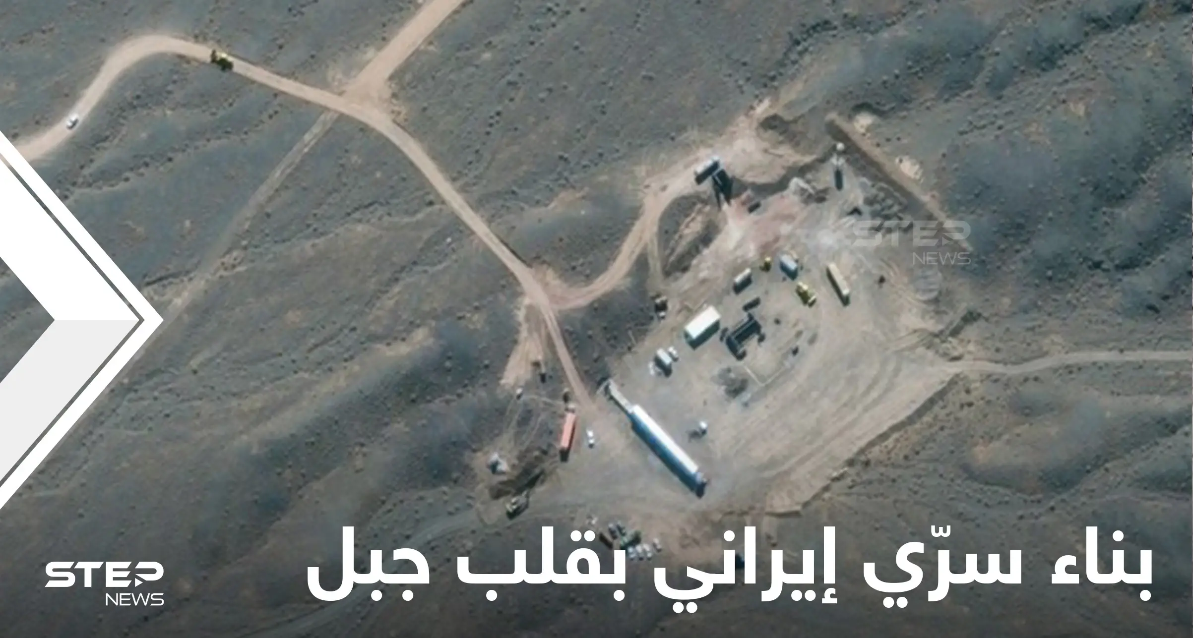 بالصور|| تقرير دولي يكشف بناء إيران مجمع تحت الأرض بقلب جبل كبير بهدف صنع سلاح خطير: بالصور العالم