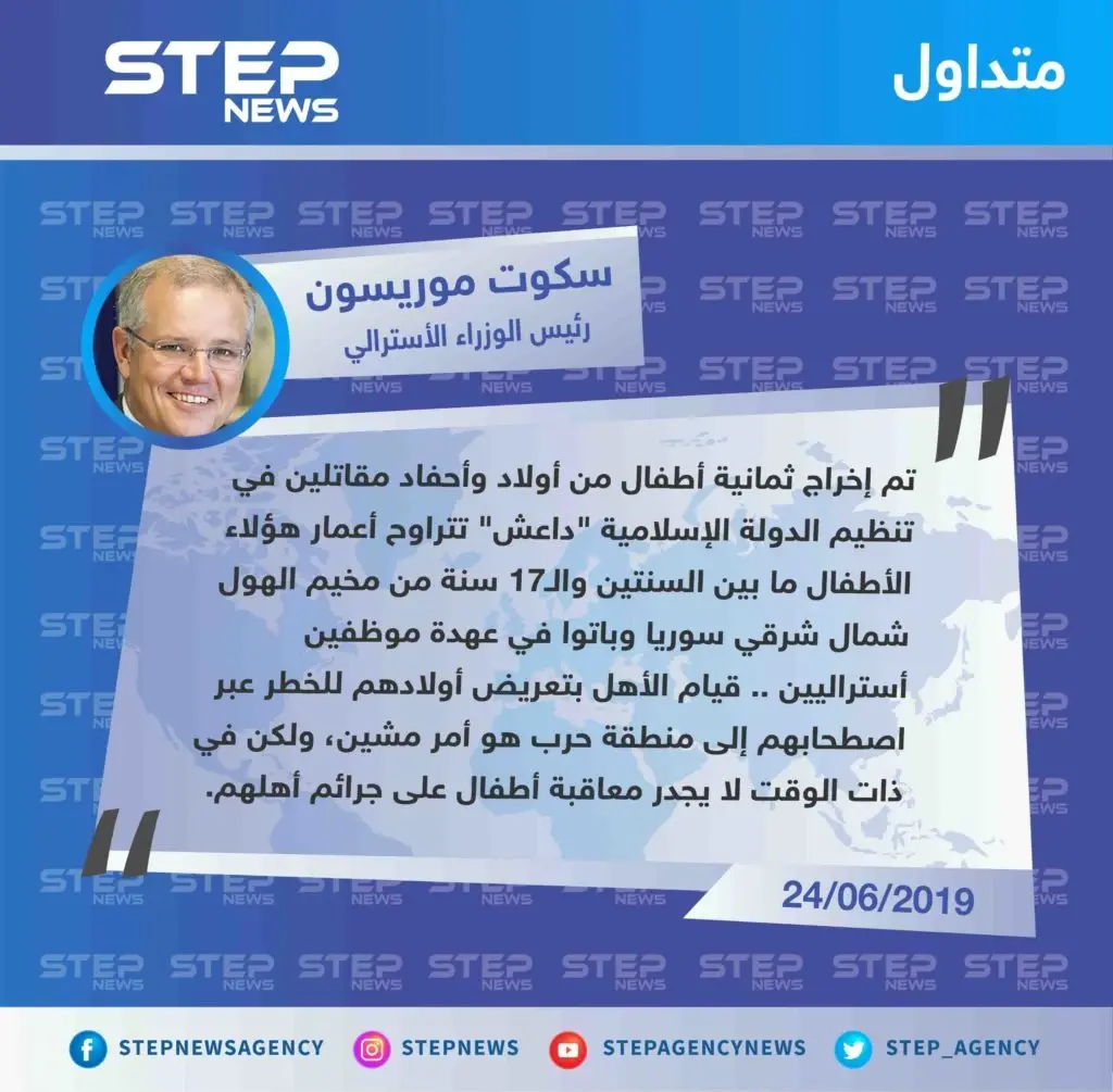 رئيس الوزراء الاسترالي يعلن إخراج ثمانية أطفال أستراليين من عائلات مقاتلي "داعش" من مخيم الهول: استراليا