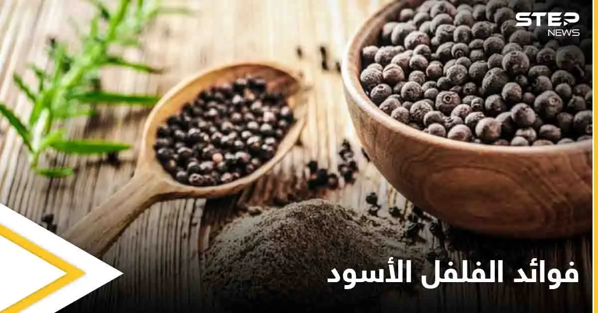 منها تهدئة السعال ومحاربة السرطان.. تعرف على فوائد الفلفل الأسود الكثيرة: الإقلاع عن التدخين