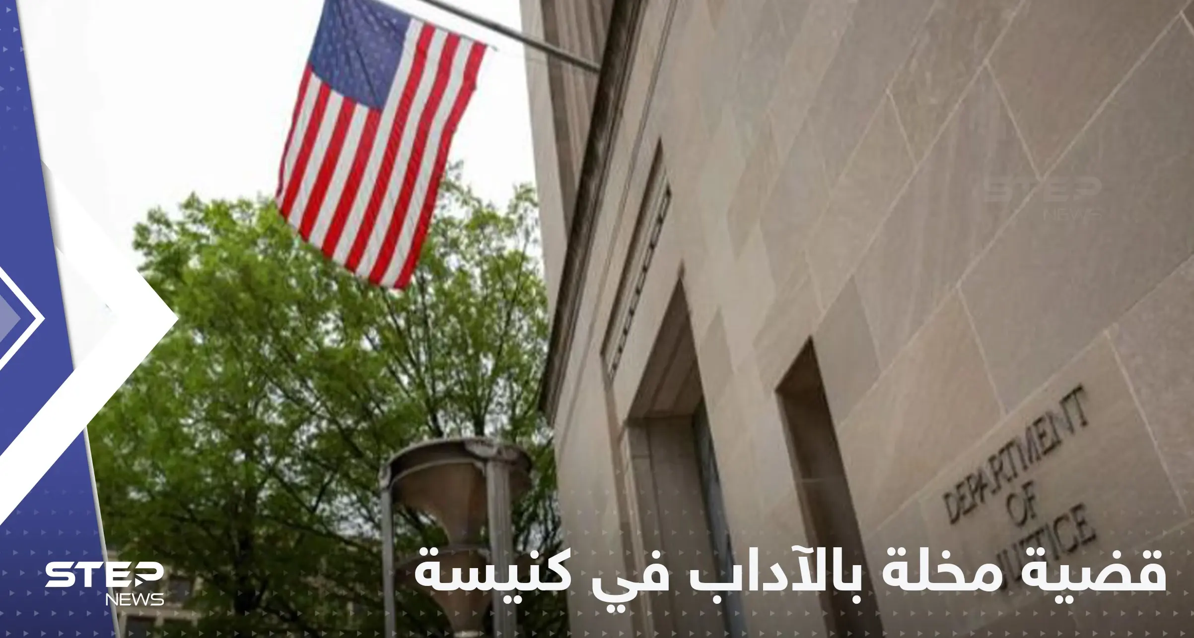 فضيحة تعصف بـ كنيسة أمريكية.. 400 رجل دين متورط في قضايا هتك عرض: فضيحة