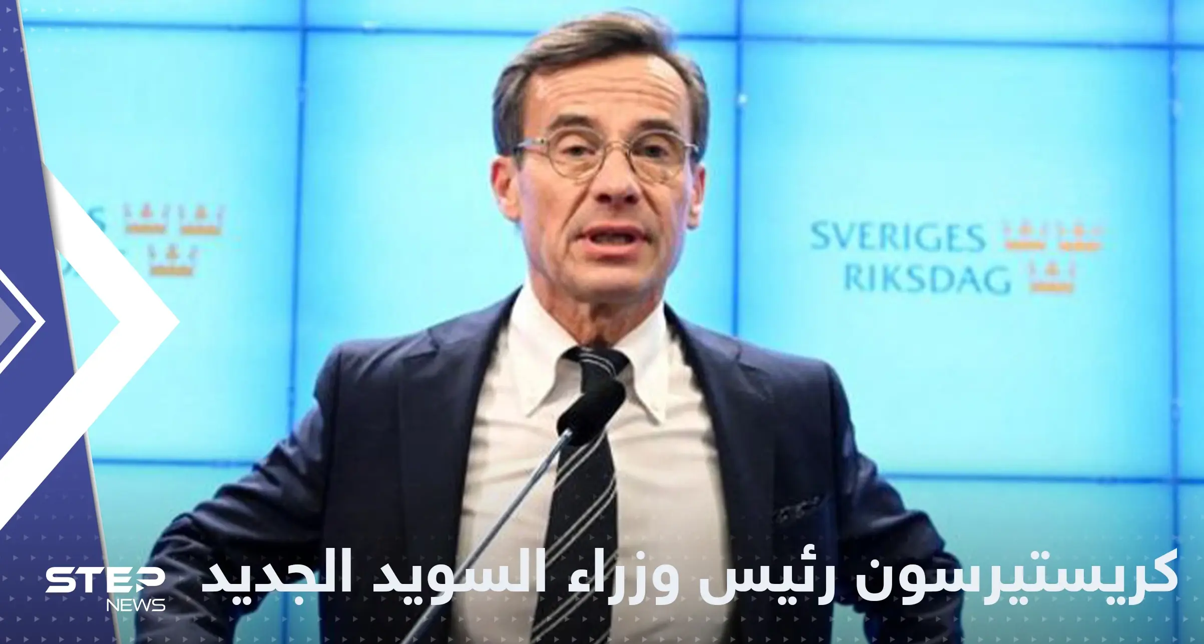 "عدو المهاجرين" يصبح رئيس وزراء السويد بدعم من اليمين المتطرف: انتخابات