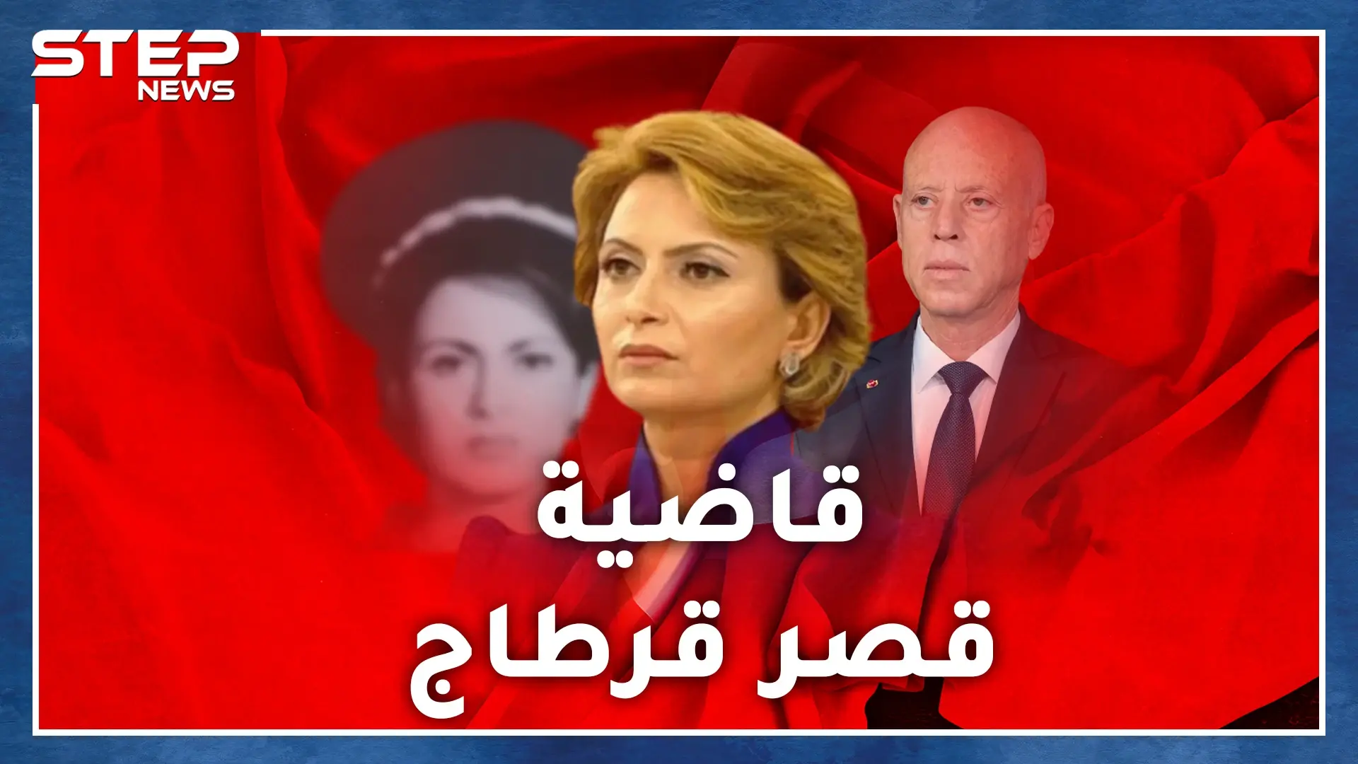 لا سيدة أولى لتونس لكن قاضية تولع بحبها الرئيس.. إشراف شبيل جمال وأناقة وإطلالة ورزانة وجدل: فيديوغراف المغرب العربي
