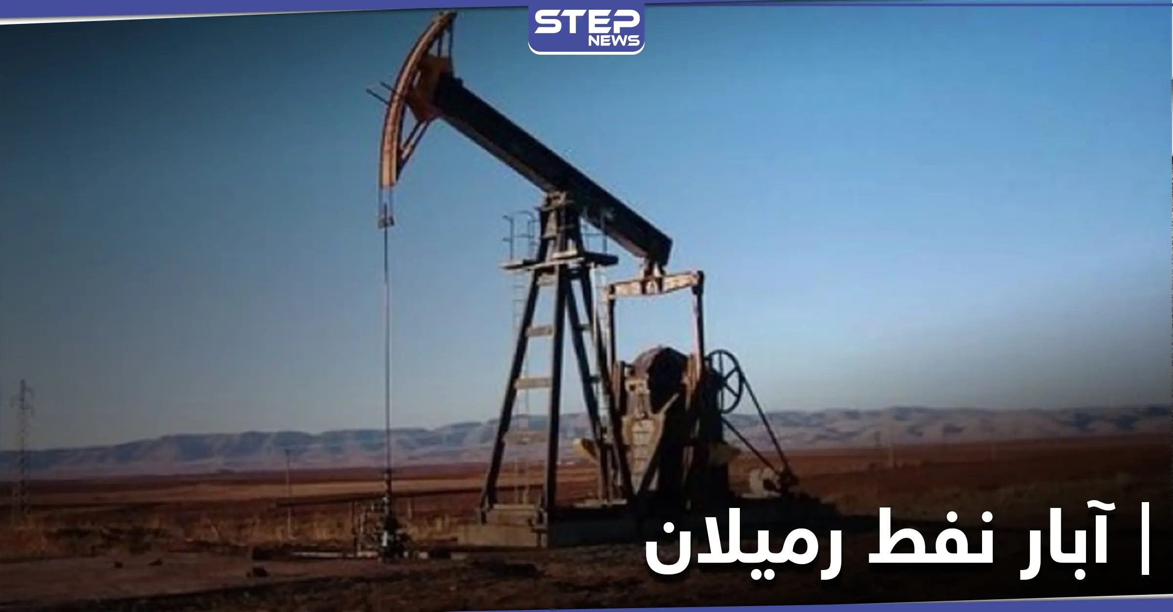 ميليشيا "قسد" تعتقل 40 موظفاً يعملون في آبار النفط في منطقة رميلان شمال شرق سوريا: اعتقال