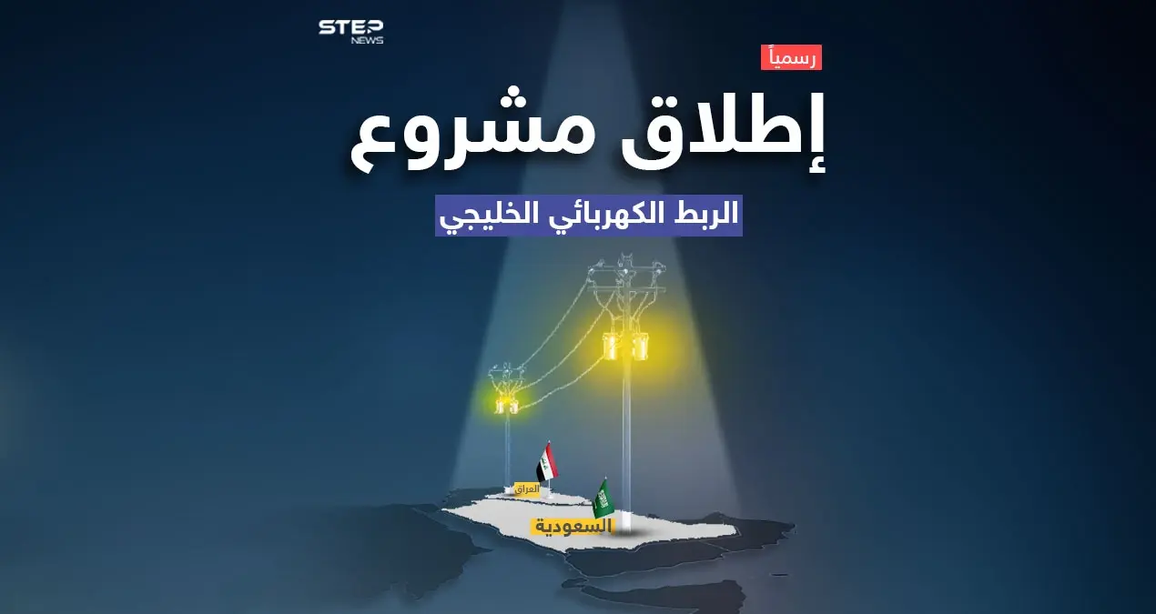 مشروع الربط الكهربائي بين العراق ودول الخليج يدخل حيز التنفيذ .. تعرف على تفاصيله: مشروع الربط الكهربائي بين العراق ودول الخليج