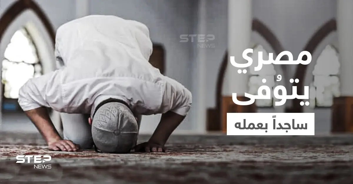 بالفيديو|| لحظة وفاة حارس أمن مصري وهو ساجد يصلّي قيام الليل في مقر عمله: الاسكندرية