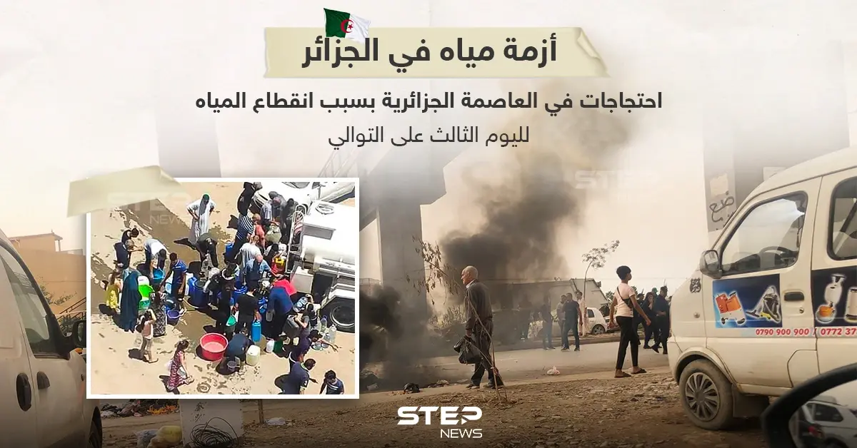 لليوم الثالث على التوالي العاصمة الجزائرية دون مياه: الجزائر