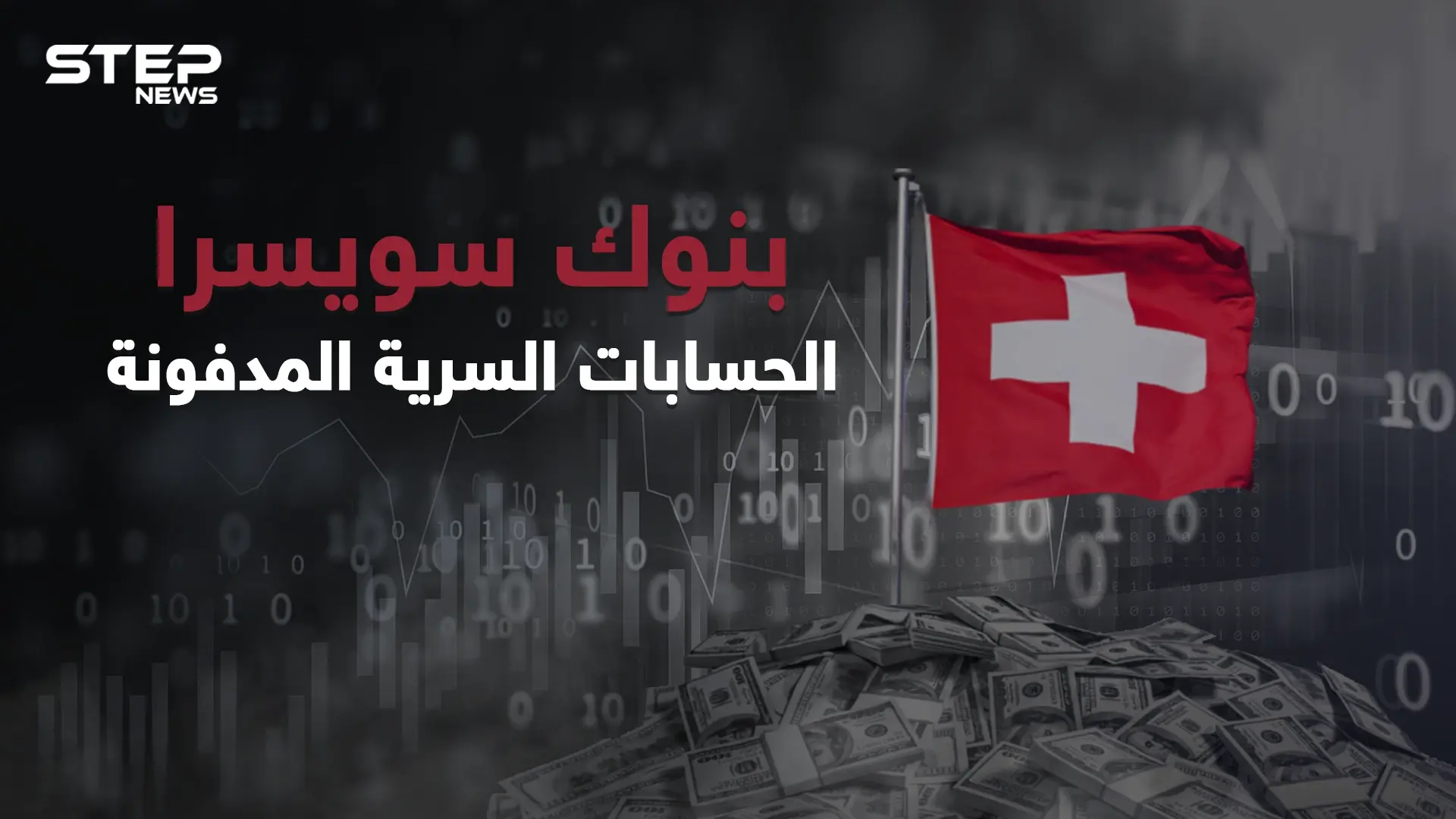 القصة التي لم تروى عن حقيقة بنوك سويسرا وأسباب سريتها وأقبال الكثير عليها ... الحسابات المدفونة: سويسرا
