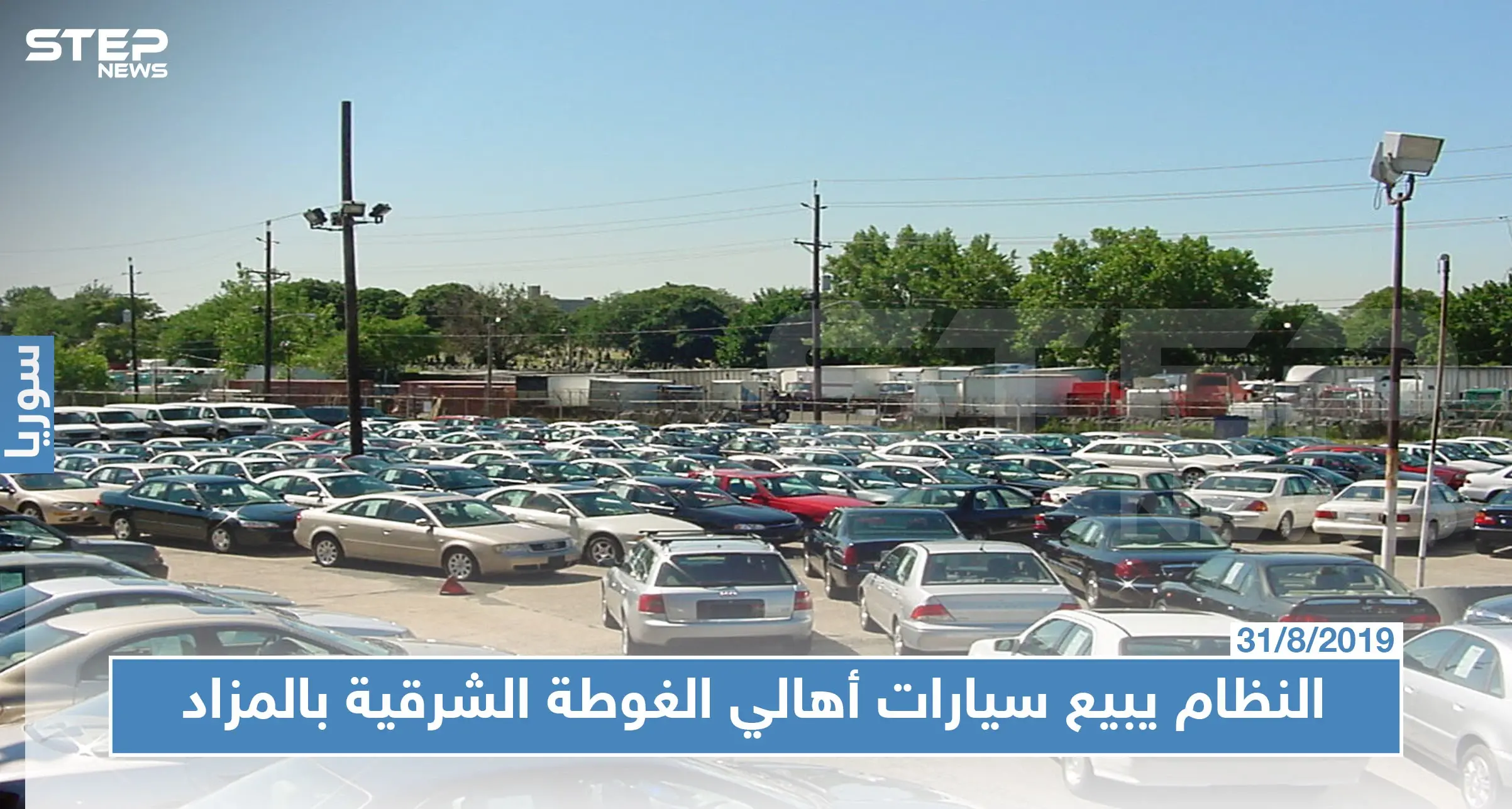 في مزادٍ علني: الأمن السياسي يعرض 800 سيارة مصادرة من أهالي الغوطة الشرقية للبيع!!!: المزاد العلني