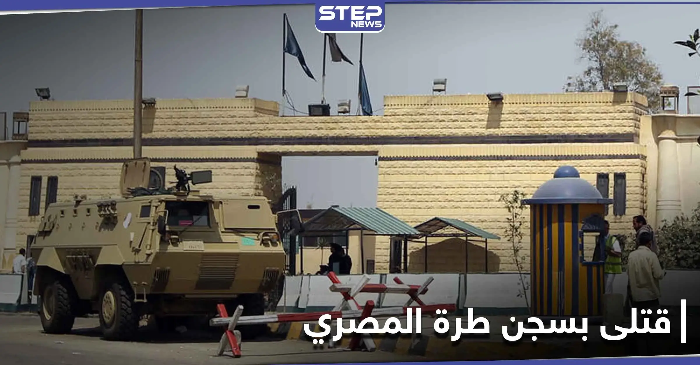 محاولة هروب.. قتلى من المساجين وضباط في سجن طرة المصري: هروب من السجن